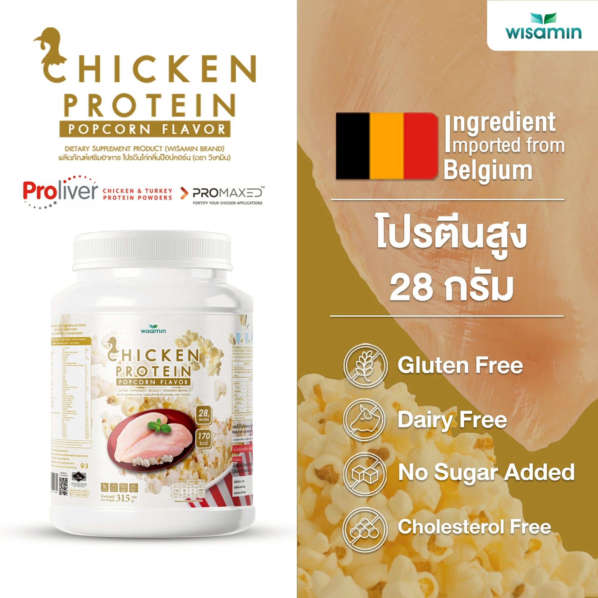 (ซื้อ 1 แถม 1) WISAMIN Chicken Protein โปรตีนไก่ไฮโดรไลซ์ 4 รสชาติ (ตราวิษามิน) รวม 630 กรัม