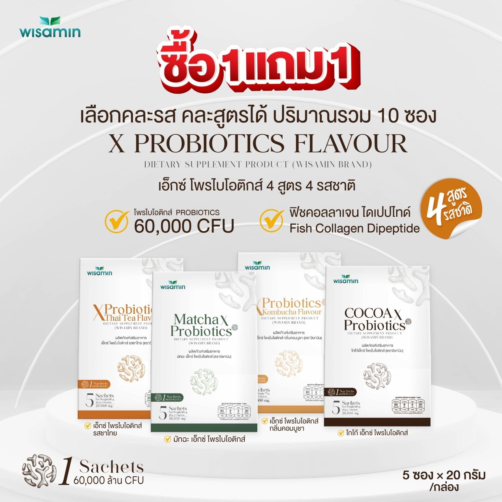 (ซื้อ 1 แถม 1) WISAMIN X Probiotics เอ็กซ์ โพรไบโอติกส์ 4 รสชาติ (ตราวิษามิน) รวม 10 ซอง