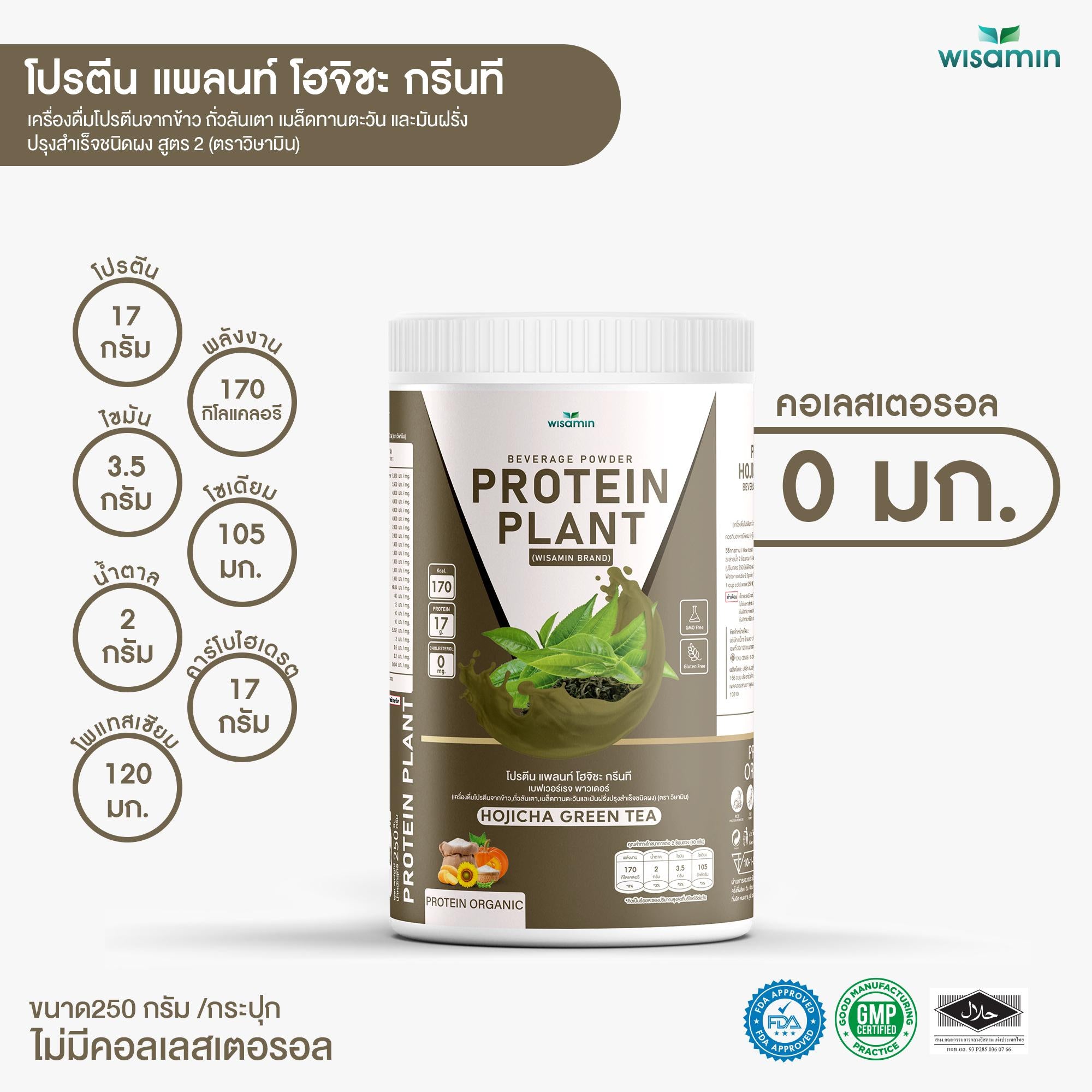 WISAMIN Protein Plant โปรตีนพืช สูตร 2 (ตราวิษามิน) 250 กรัม
