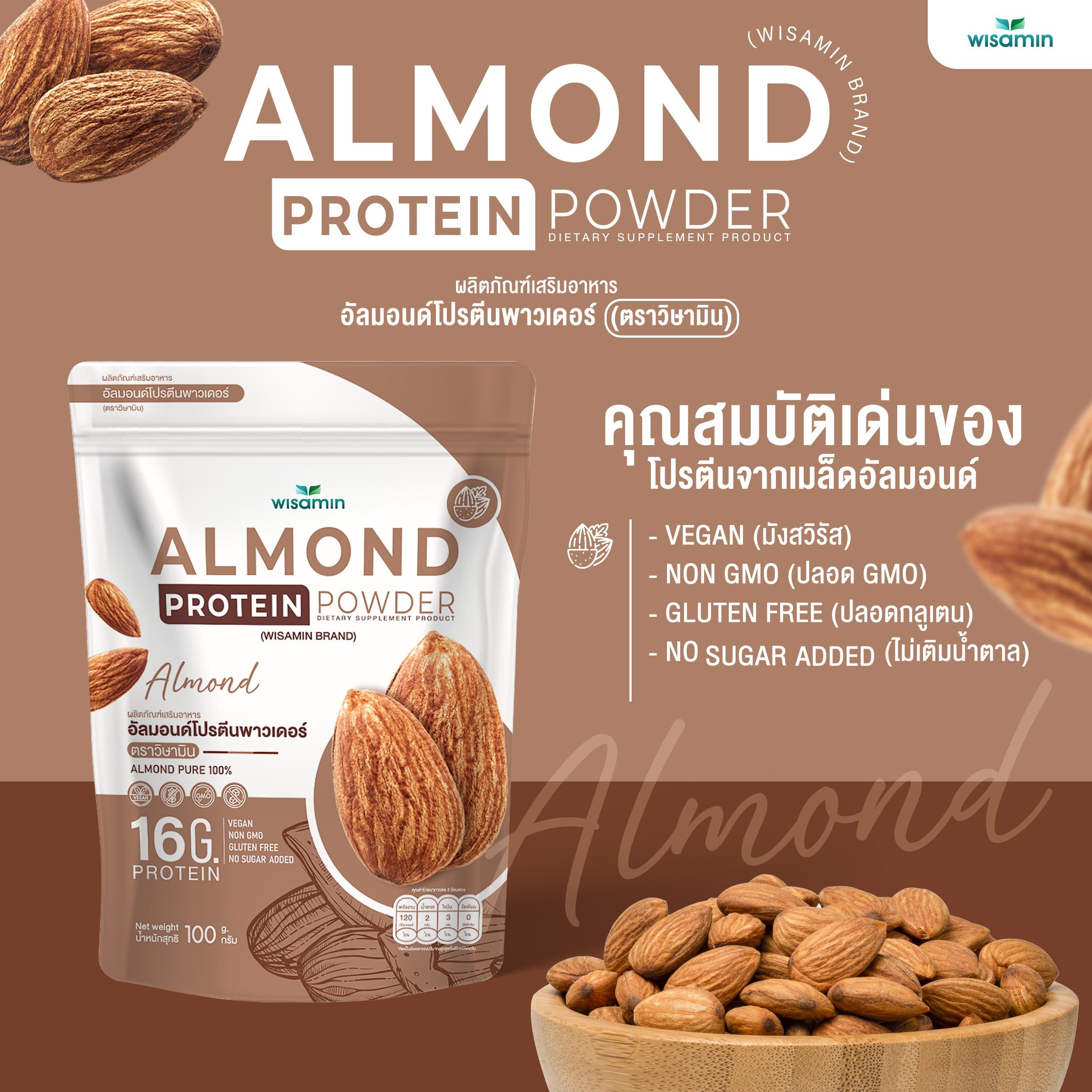 WISAMIN Almond Protein โปรตีนเมล็ดอัลมอนด์ (ตราวิษามิน) ปริมาณ 100 กรัม