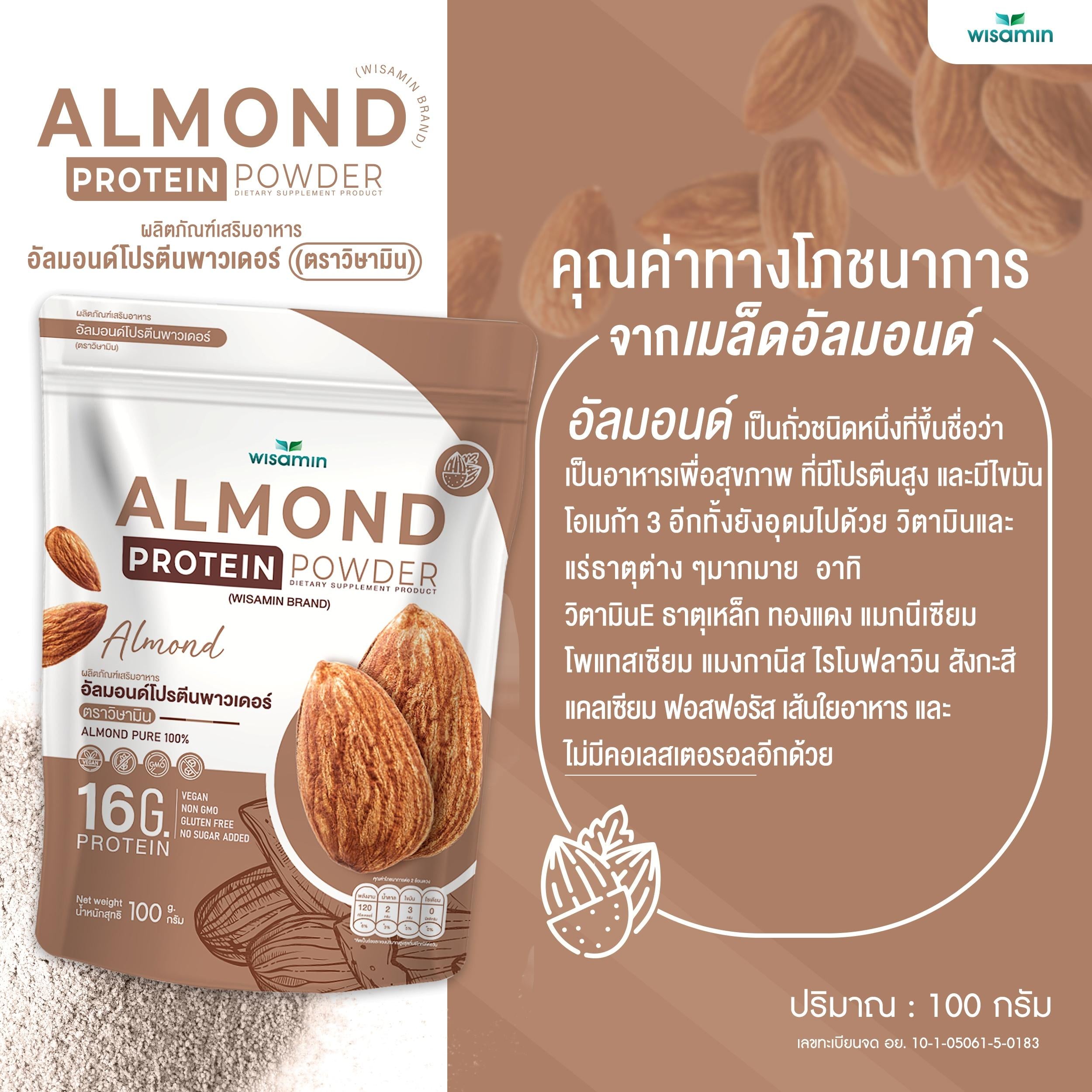 WISAMIN Almond Protein โปรตีนเมล็ดอัลมอนด์ (ตราวิษามิน) ปริมาณ 100 กรัม