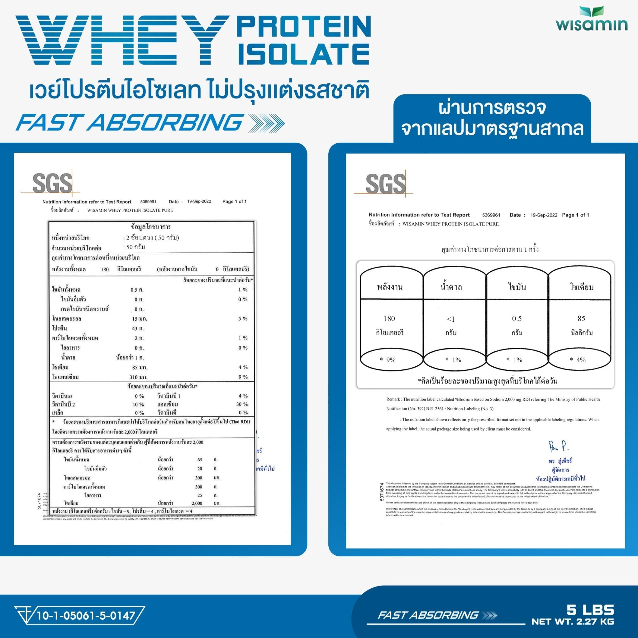 WISAMIN Whey Protein Isolate Pure เวย์โปรตีน ไอโซเลท เพียว 100% (ตราวิษามิน) ปริมาณ 2.27 kg
