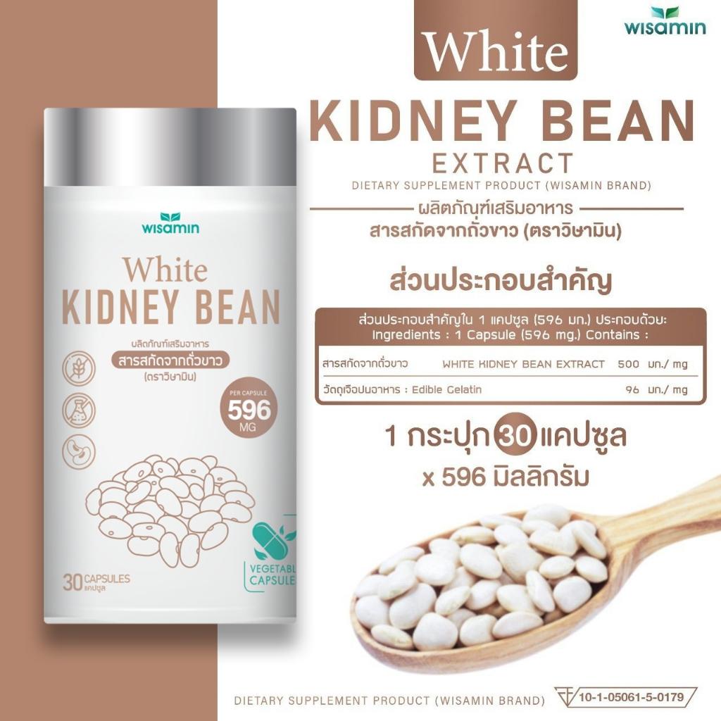 WISAMIN White Kidney Bean Extract สารสกัดจากถั่วขาว (ตราวิษามิน) 30 แคปซูล