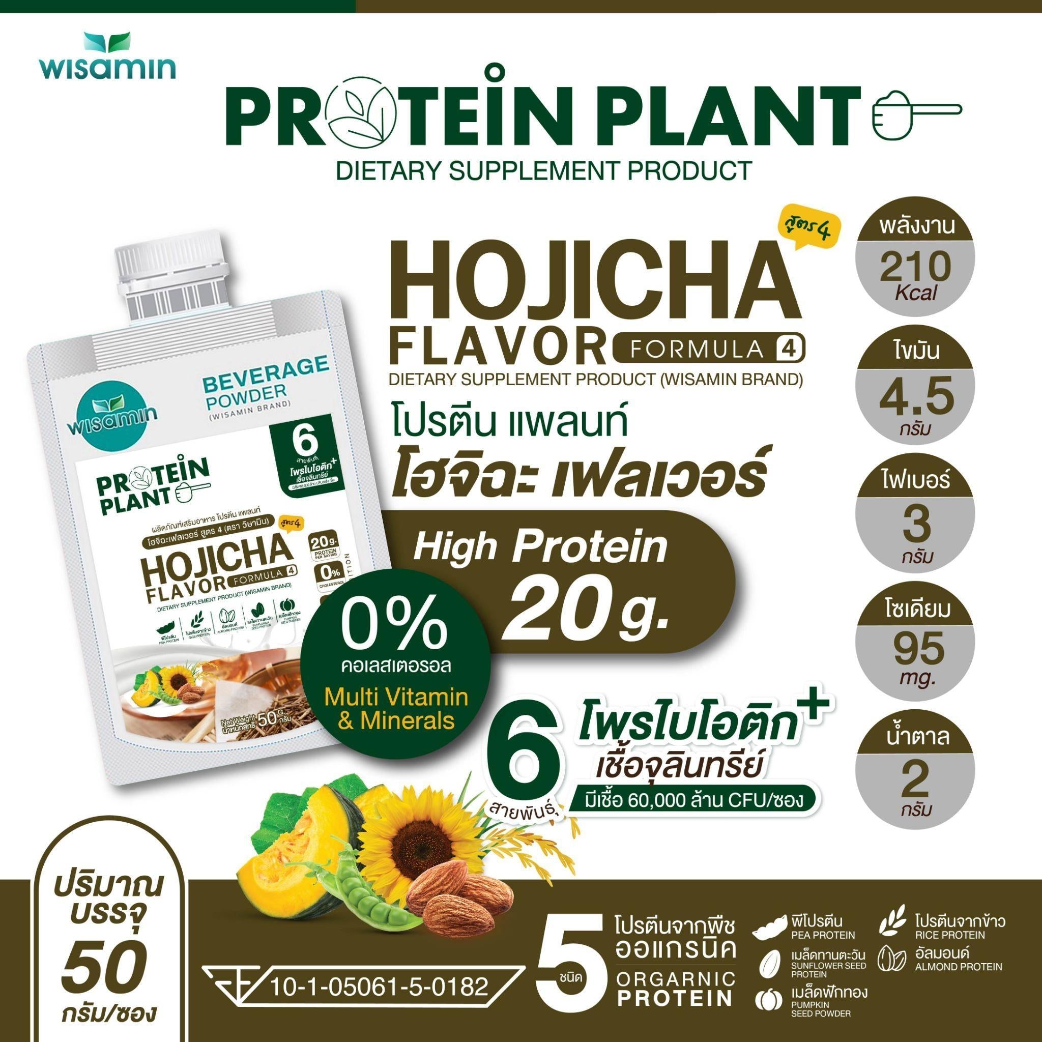 WISAMIN Protein Plant โปรตีนพืช สูตร 4 (ตราวิษามิน) ชนิดซอง 50 กรัม