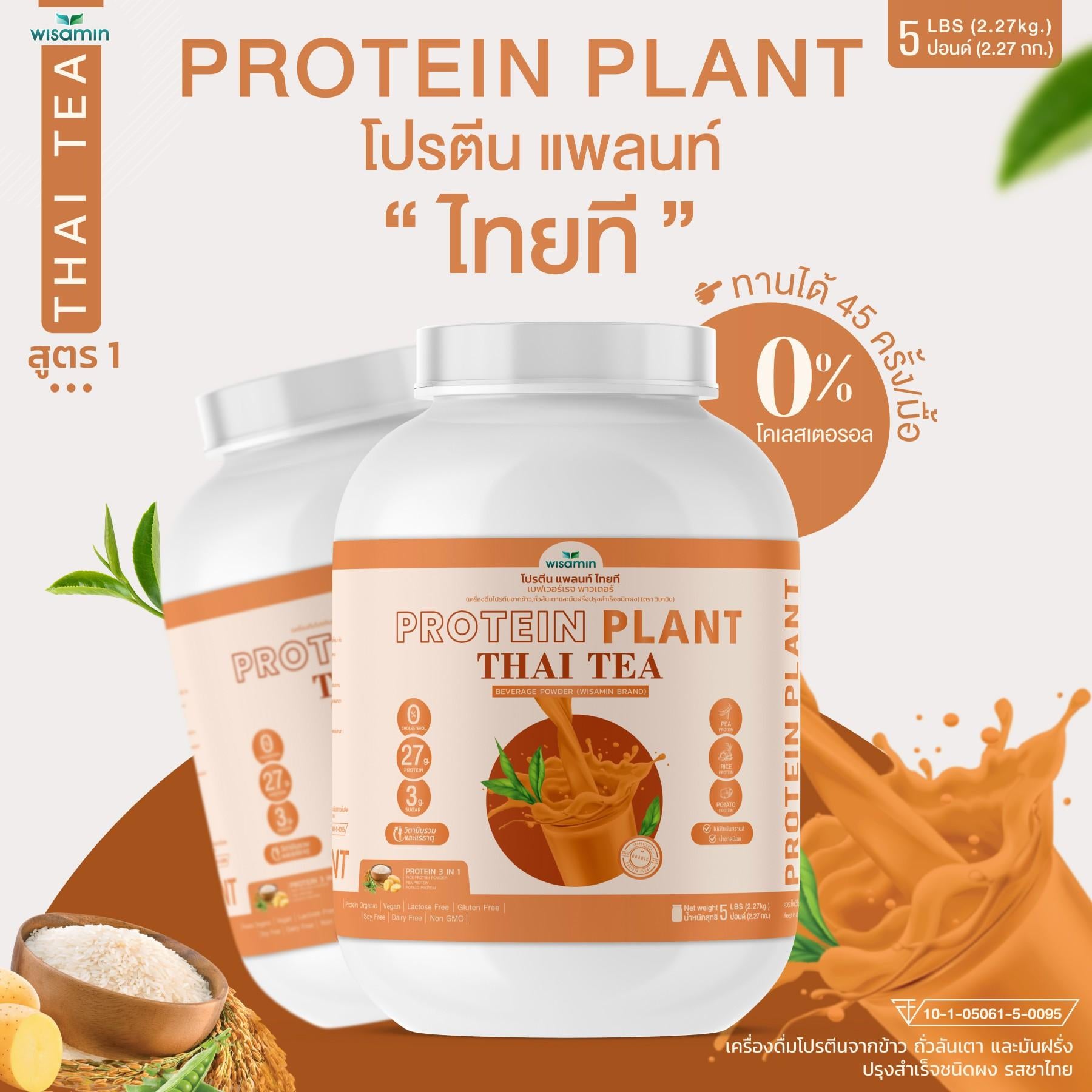 WISAMIN Protein Plant โปรตีนพืช สูตร 1 (ตราวิษามิน) 5 ปอนด์ 2.27kg