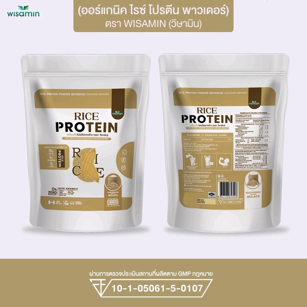 WISAMIN Organic Rice Protein โปรตีนข้าวออร์แกนิค (ตราวิษามิน) ปริมาณ 100 กรัม
