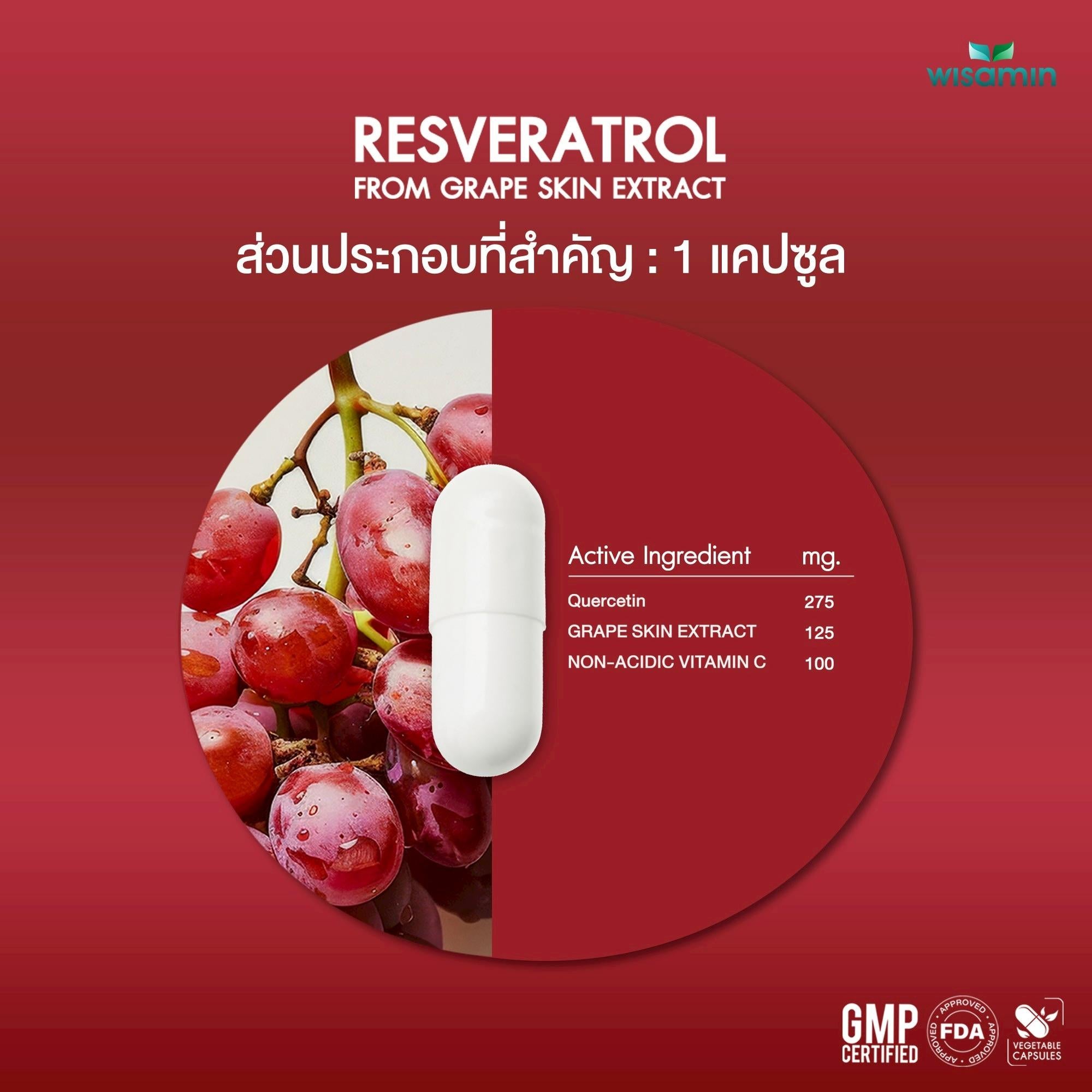 WISAMIN Resveratrol เรสเวอราทรอล สารสกัดเปลือกองุ่น (ตราวิษามิน) 30 แคปซูล