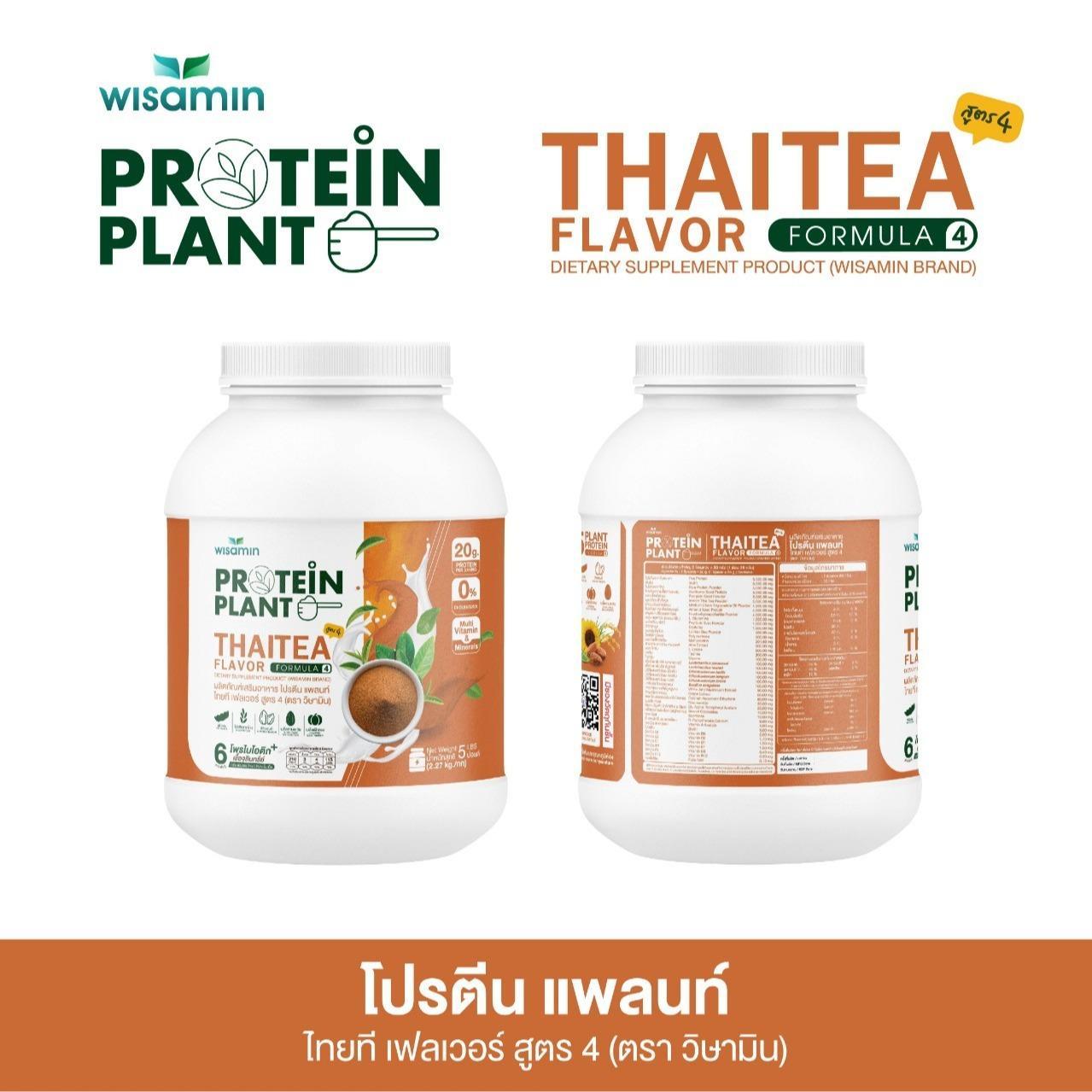 WISAMIN Protein Plant โปรตีนพืช สูตร 4 (ตราวิษามิน) 5 ปอนด์ 2.27kg