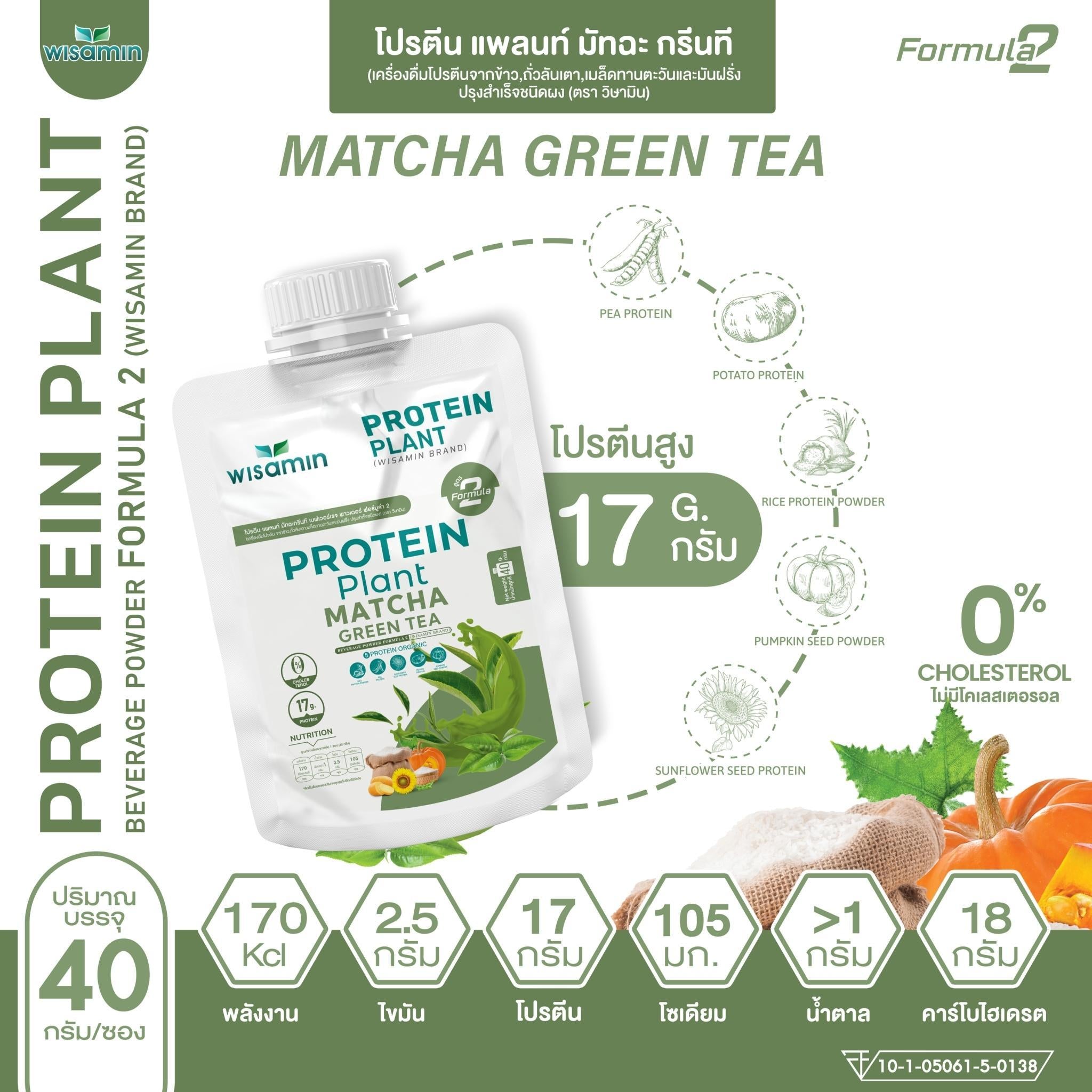 WISAMIN Protein Plant โปรตีนพืช สูตร 2 (ตราวิษามิน) ชนิดซอง 40 กรัม