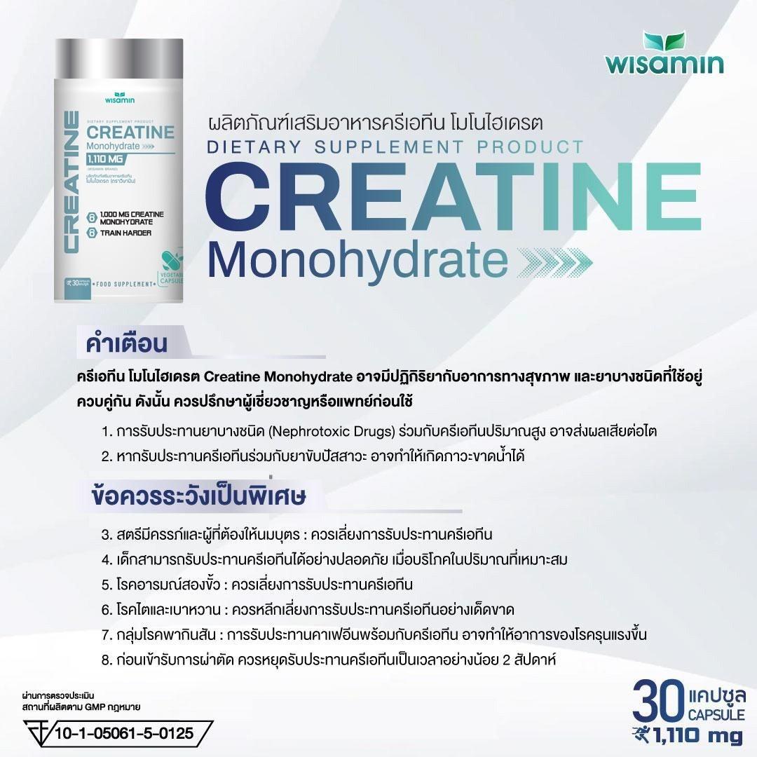 WISAMIN Creatine Monohydrate ครีเอทีน โมโนไฮเดรต (ตราวิษามิน) 30 แคปซูล