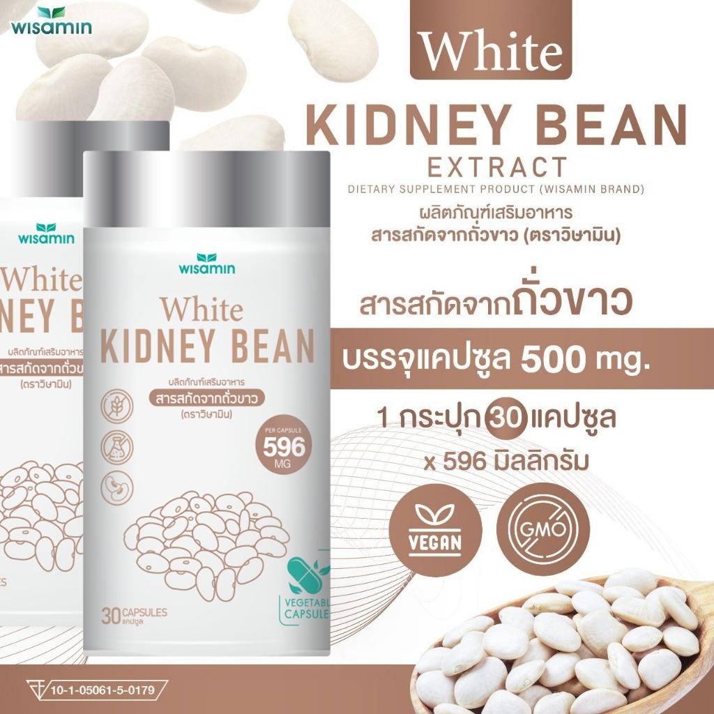 WISAMIN White Kidney Bean Extract สารสกัดจากถั่วขาว (ตราวิษามิน) 30 แคปซูล