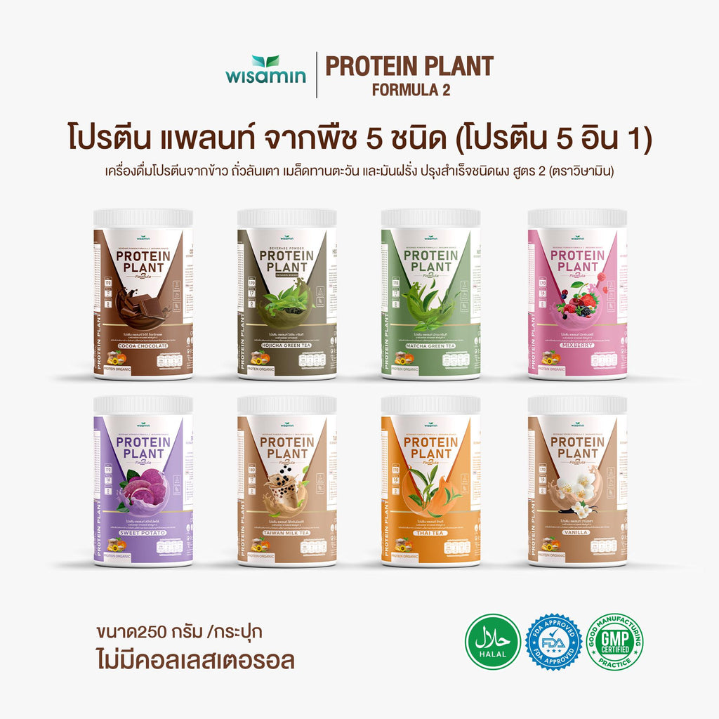 ซื้อ 1 แถม 1 WISAMIN Protein Plant โปรตีนพืช สูตร 2 (ตราวิษามิน) 2 กระปุก รวม 500 กรัม