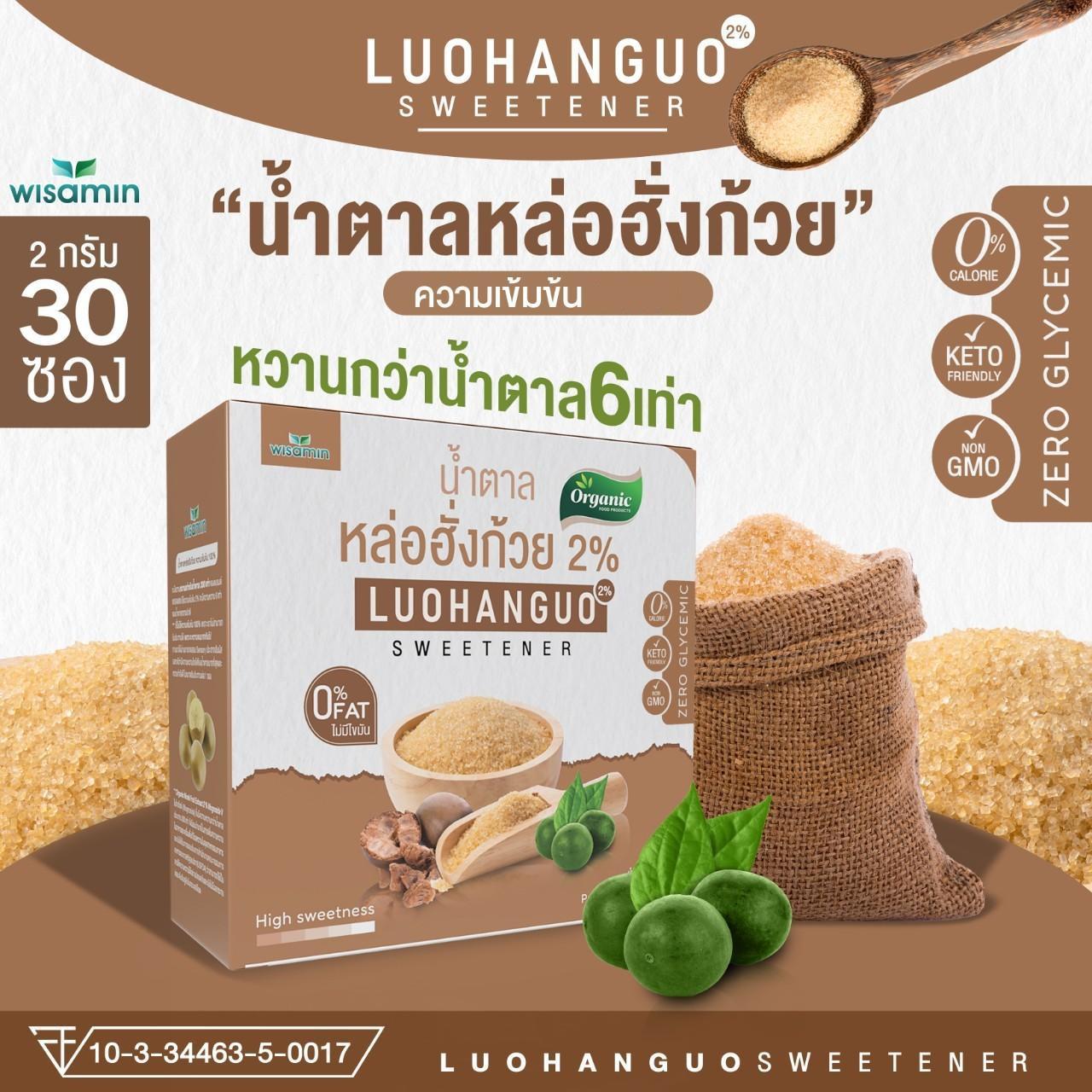 (เซตคู่) WISAMIN Luo Han Guo Wemin Bio 30 ซอง + Luohanguo 2% 30 ซอง (ตราวิษามิน)