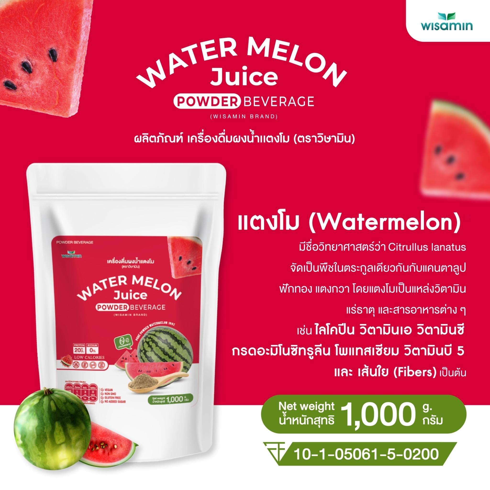 WISAMIN Watermelon Seed Protein โปรตีนเมล็ดแตงโม (ตราวิษามิน) ปริมาณ 1kg (1,000g)
