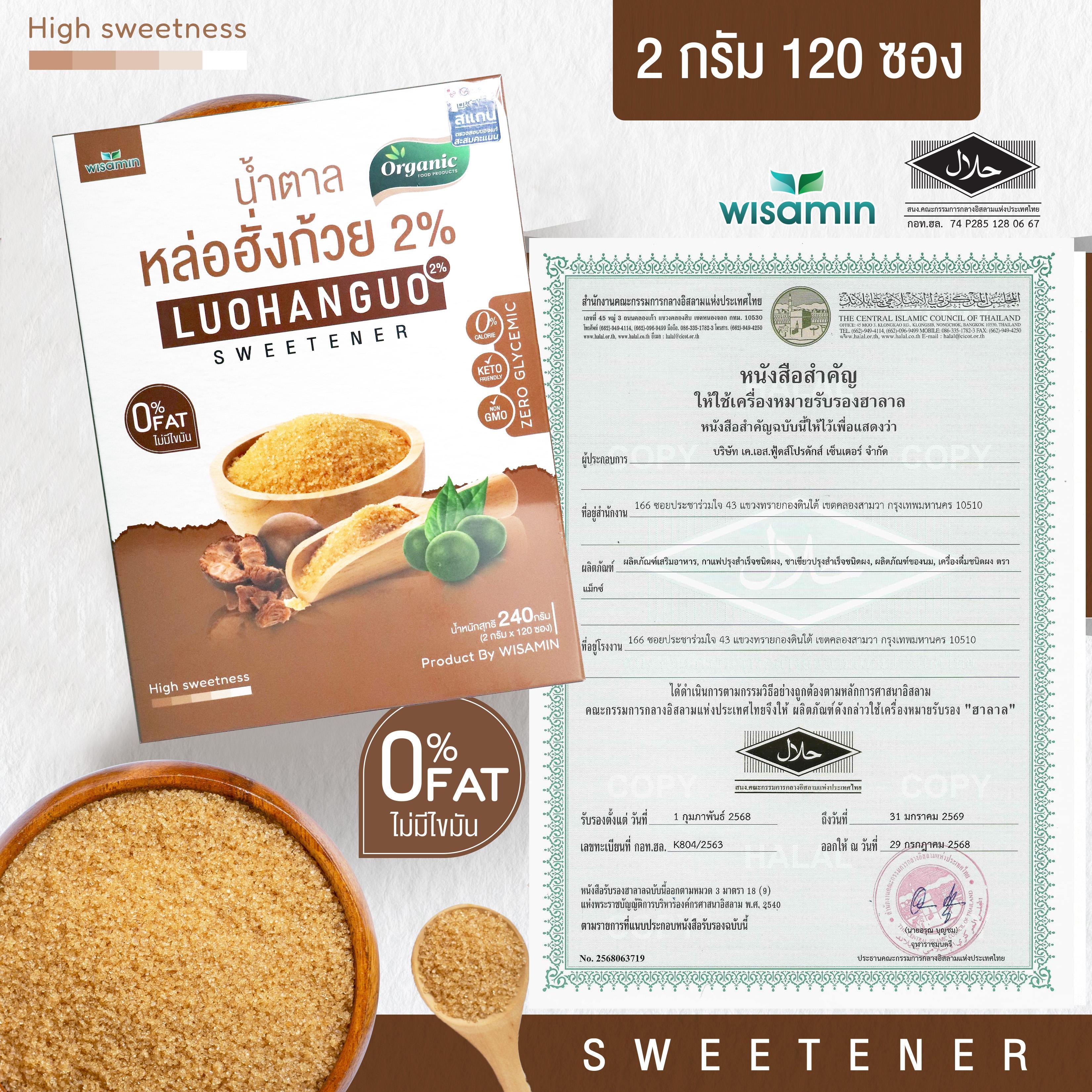 WISAMIN Luohanguo 2% น้ำตาลหล่อฮังก้วย ออร์แกนิค (ตราวิษามิน) 120 ซอง