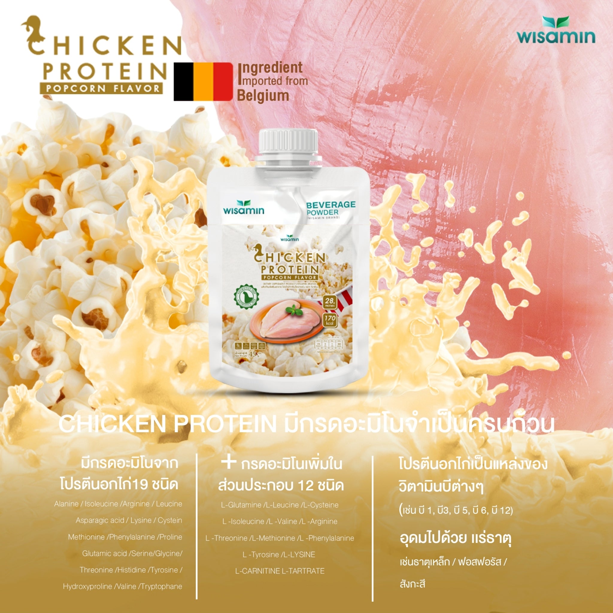WISAMIN Chicken Protein โปรตีนไก่ไฮโดรไลซ์ 4 รสชาติ (ตราวิษามิน) ชนิดซอง 45 กรัม