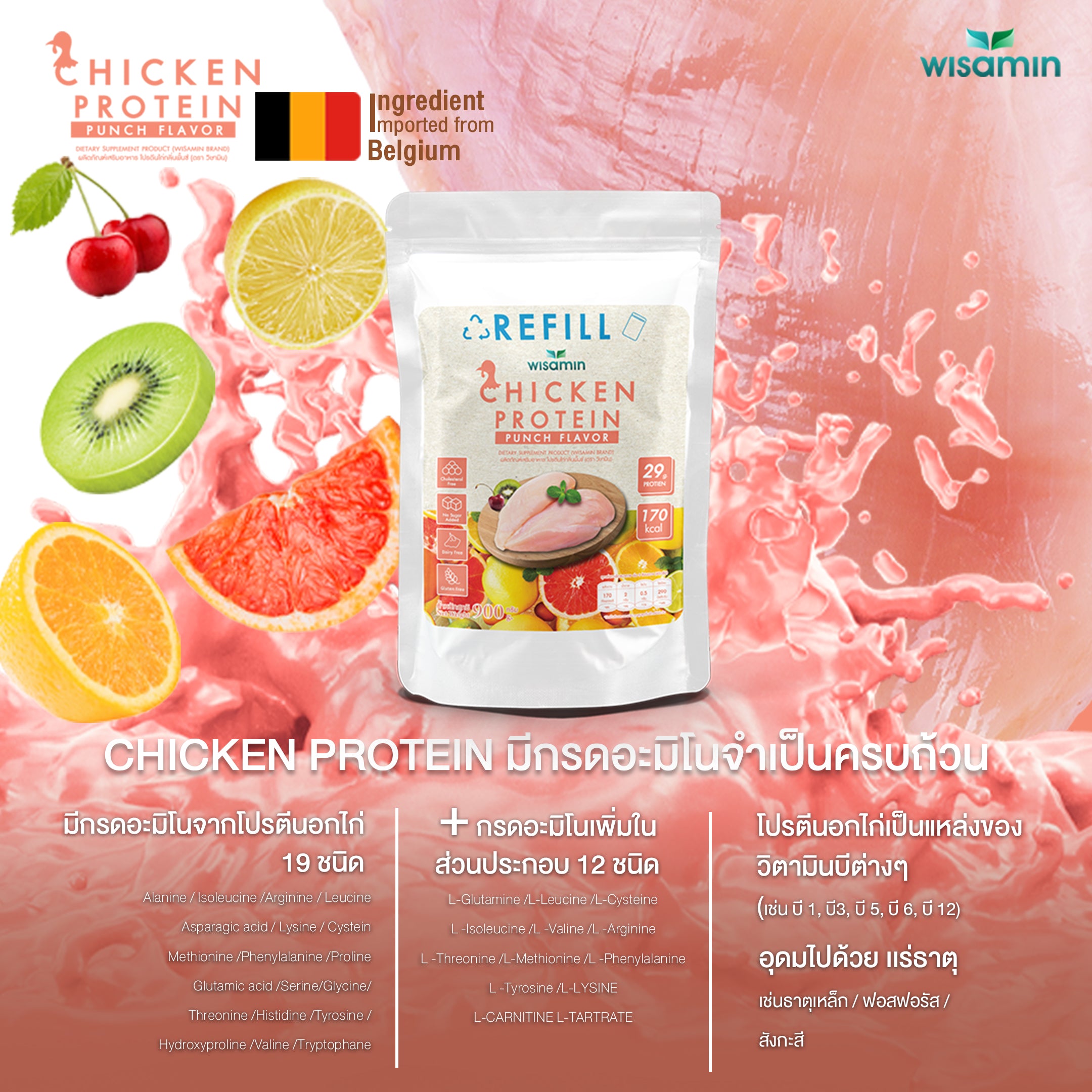 (รีฟิล) WISAMIN Chicken Protein โปรตีนไก่ไฮโดรไลซ์ 4 รสชาติ (ตราวิษามิน) 900 กรัม