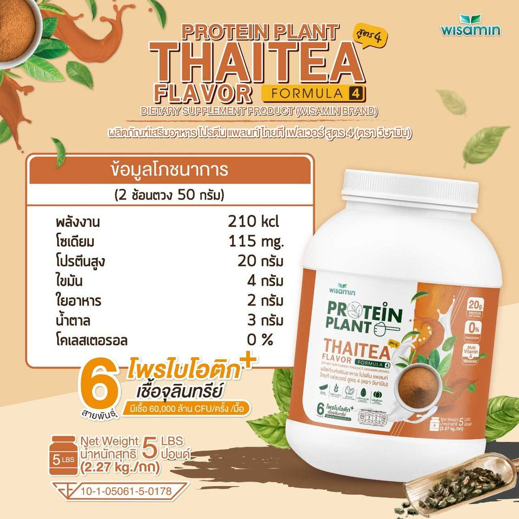 WISAMIN Protein Plant โปรตีนพืช สูตร 4 (ตราวิษามิน) 5 ปอนด์ 2.27kg