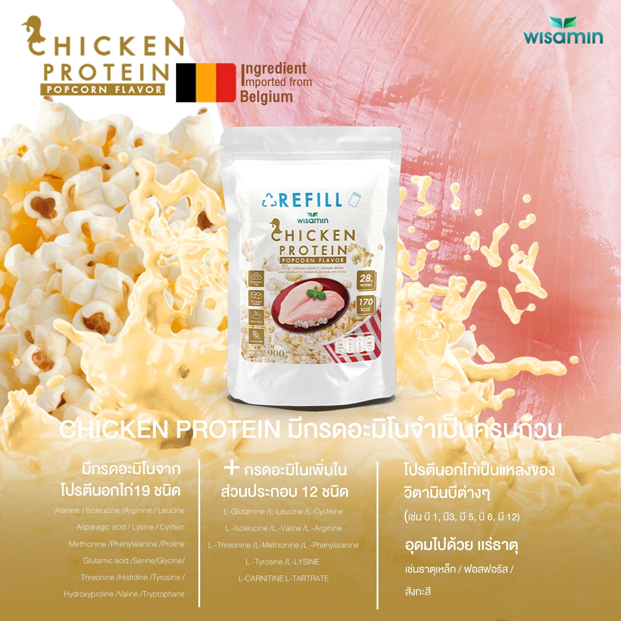(รีฟิล) WISAMIN Chicken Protein โปรตีนไก่ไฮโดรไลซ์ 4 รสชาติ (ตราวิษามิน) 900 กรัม