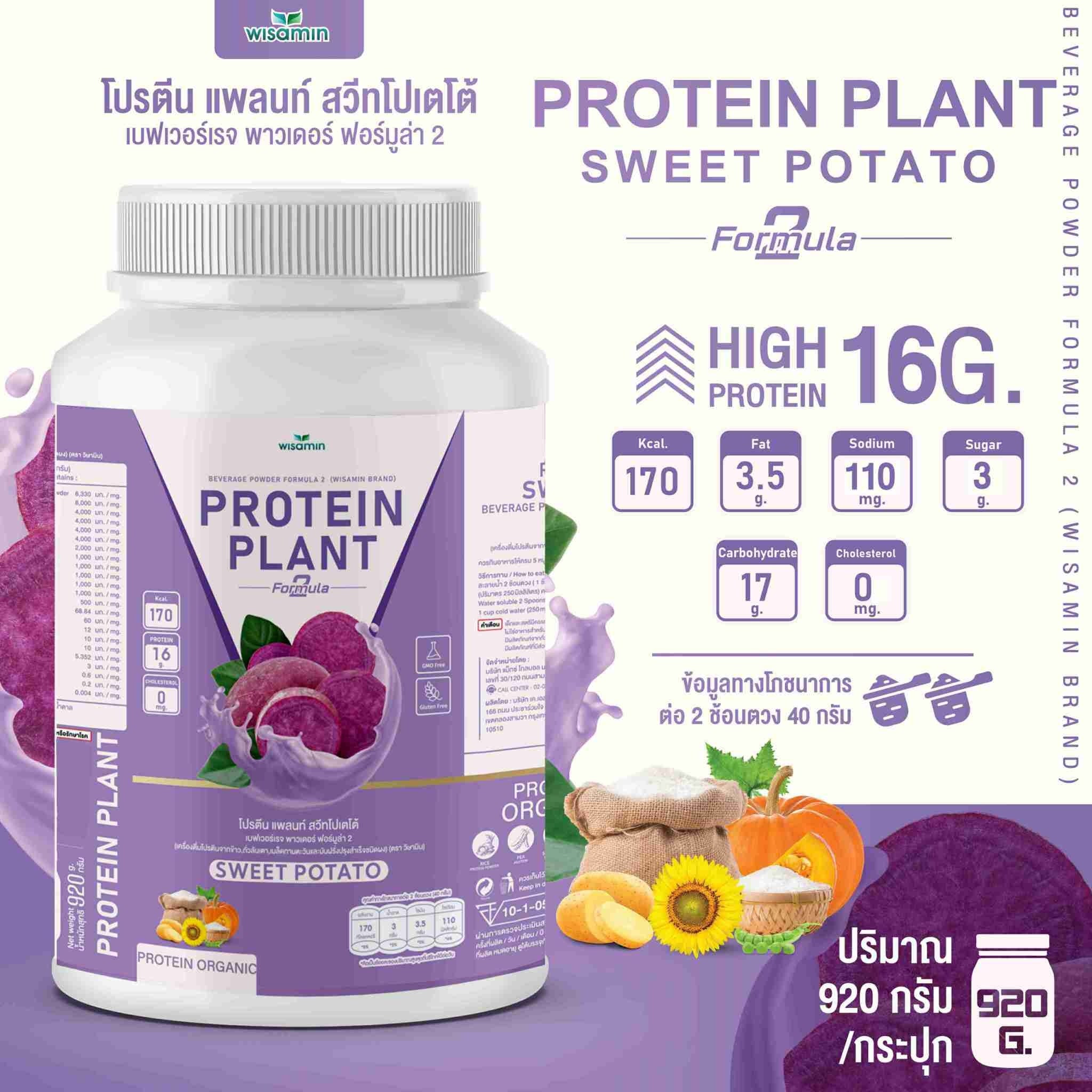 WISAMIN Protein Plant โปรตีนพืช สูตร 2 (ตราวิษามิน) 920 กรัม