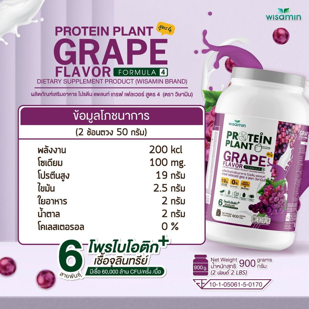 WISAMIN Protein Plant โปรตีนพืช สูตร 4 (ตราวิษามิน) 900 กรัม
