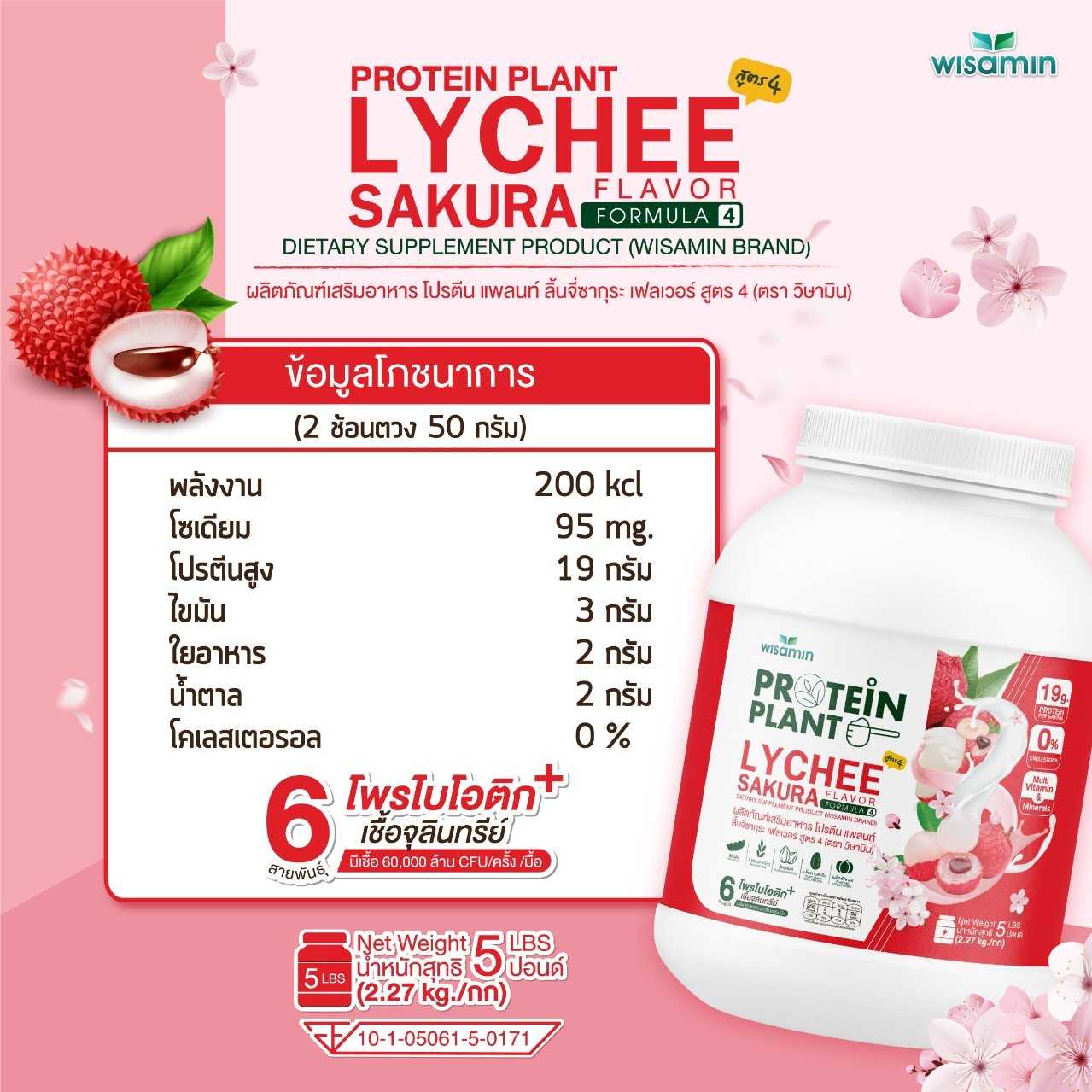 WISAMIN Protein Plant โปรตีนพืช สูตร 4 (ตราวิษามิน) 5 ปอนด์ 2.27kg