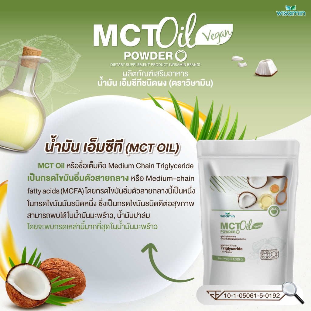 WISAMIN MCT Oil Powder น้ำมันเอ็มซีที ชนิดผง (ตราวิษามิน) 1,000 กรัม ( 1 kg )