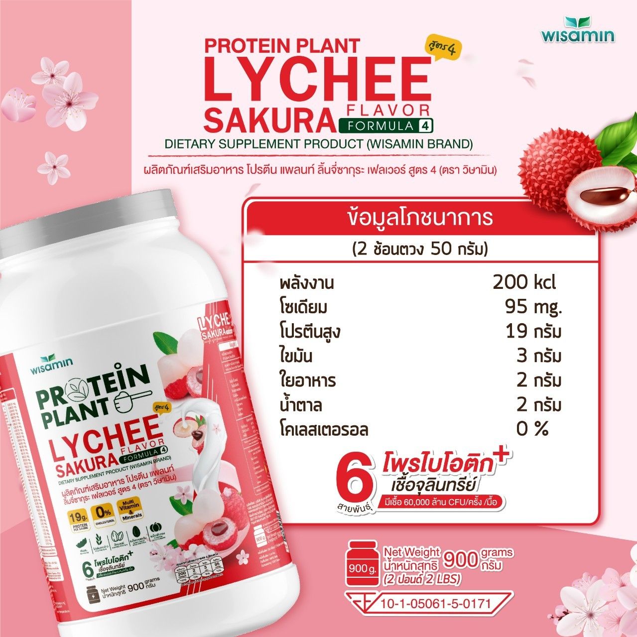 WISAMIN Protein Plant โปรตีนพืช สูตร 4 (ตราวิษามิน) 900 กรัม