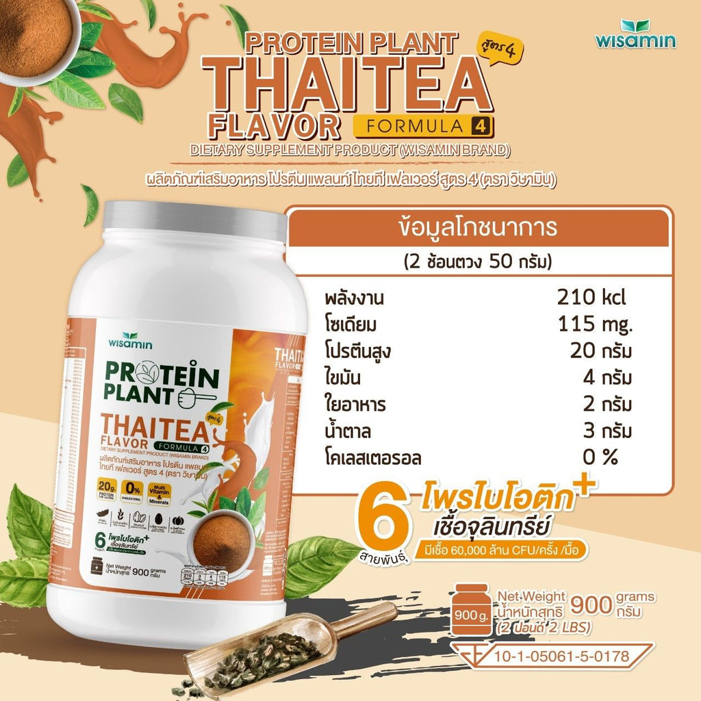WISAMIN Protein Plant โปรตีนพืช สูตร 4 (ตราวิษามิน) 900 กรัม