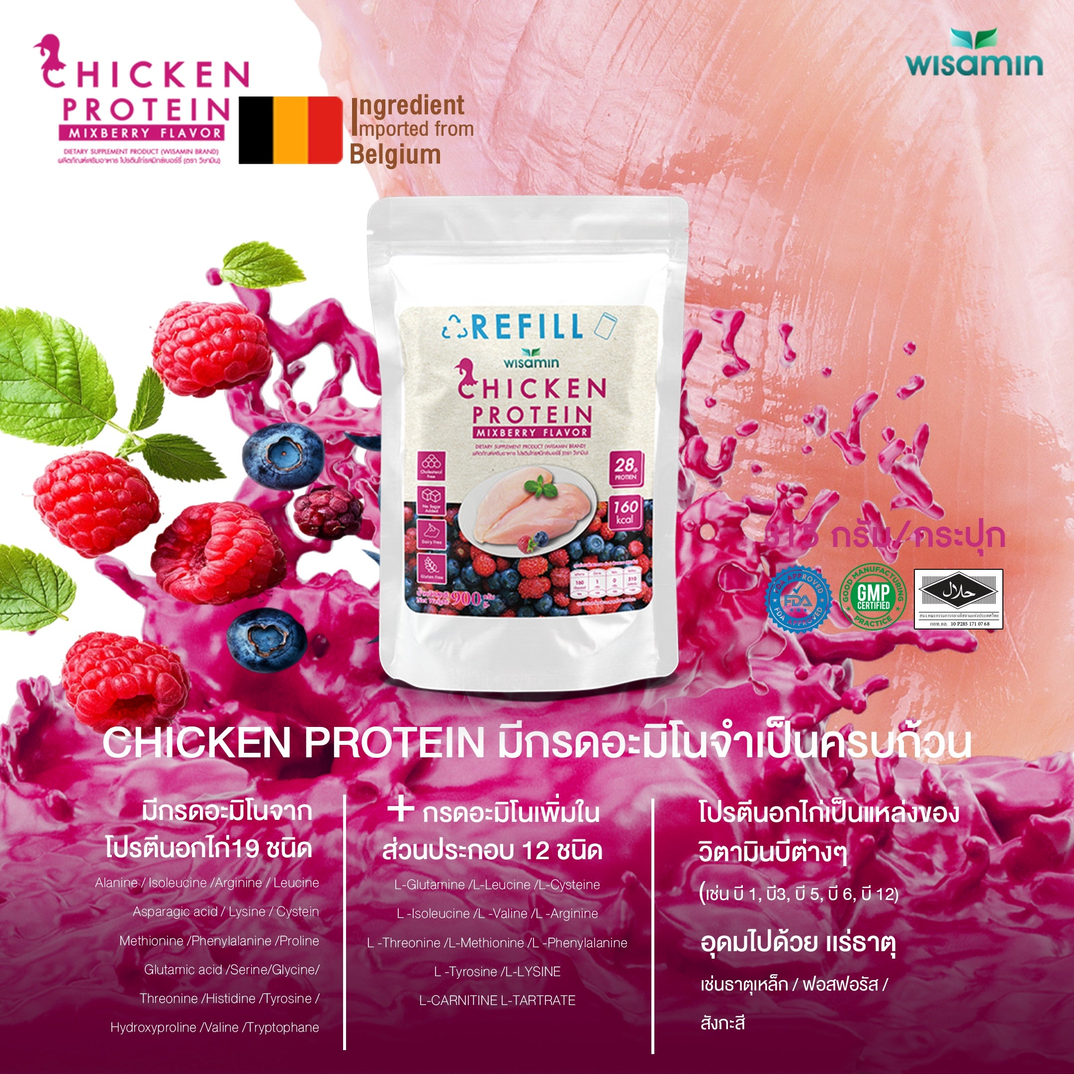 (รีฟิล) WISAMIN Chicken Protein โปรตีนไก่ไฮโดรไลซ์ 4 รสชาติ (ตราวิษามิน) 900 กรัม