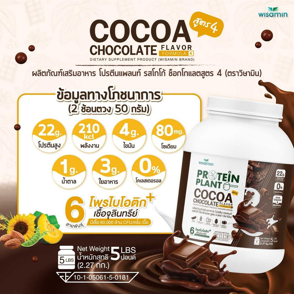 WISAMIN Protein Plant โปรตีนพืช สูตร 4 (ตราวิษามิน) 5 ปอนด์ 2.27kg