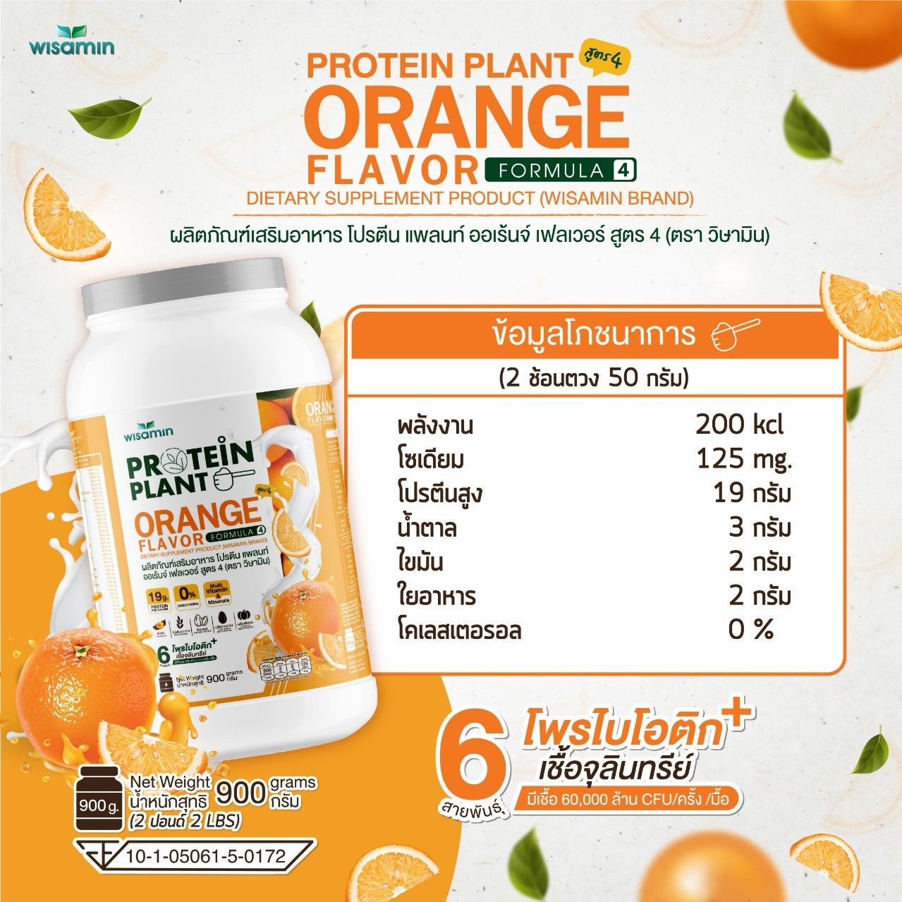 WISAMIN Protein Plant โปรตีนพืช สูตร 4 (ตราวิษามิน) 900 กรัม