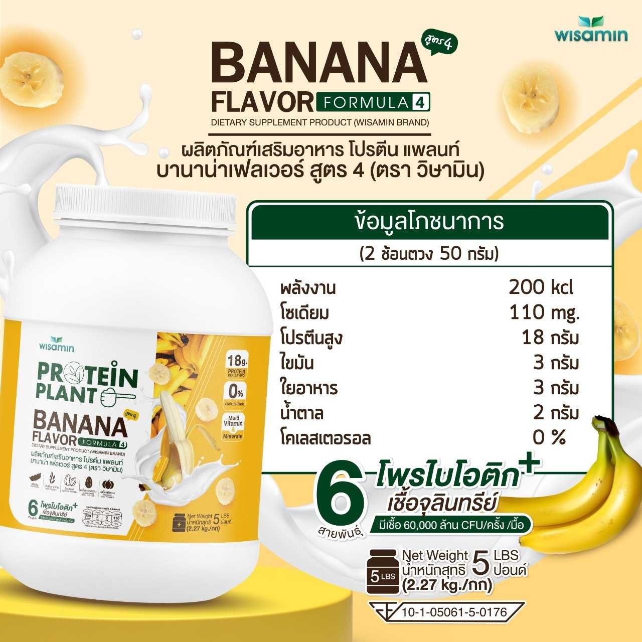 WISAMIN Protein Plant โปรตีนพืช สูตร 4 (ตราวิษามิน) 5 ปอนด์ 2.27kg