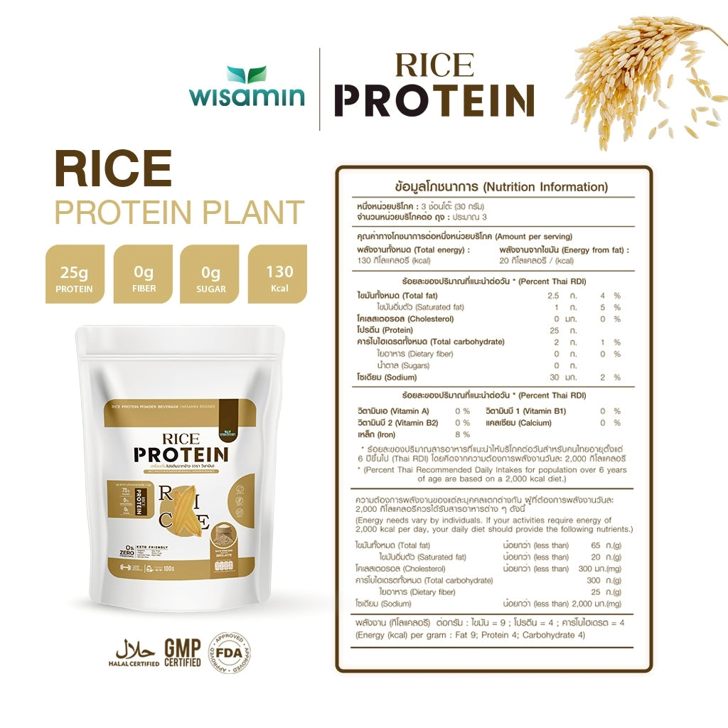 WISAMIN Organic Rice Protein โปรตีนข้าวออร์แกนิค (ตราวิษามิน) ปริมาณ 100 กรัม