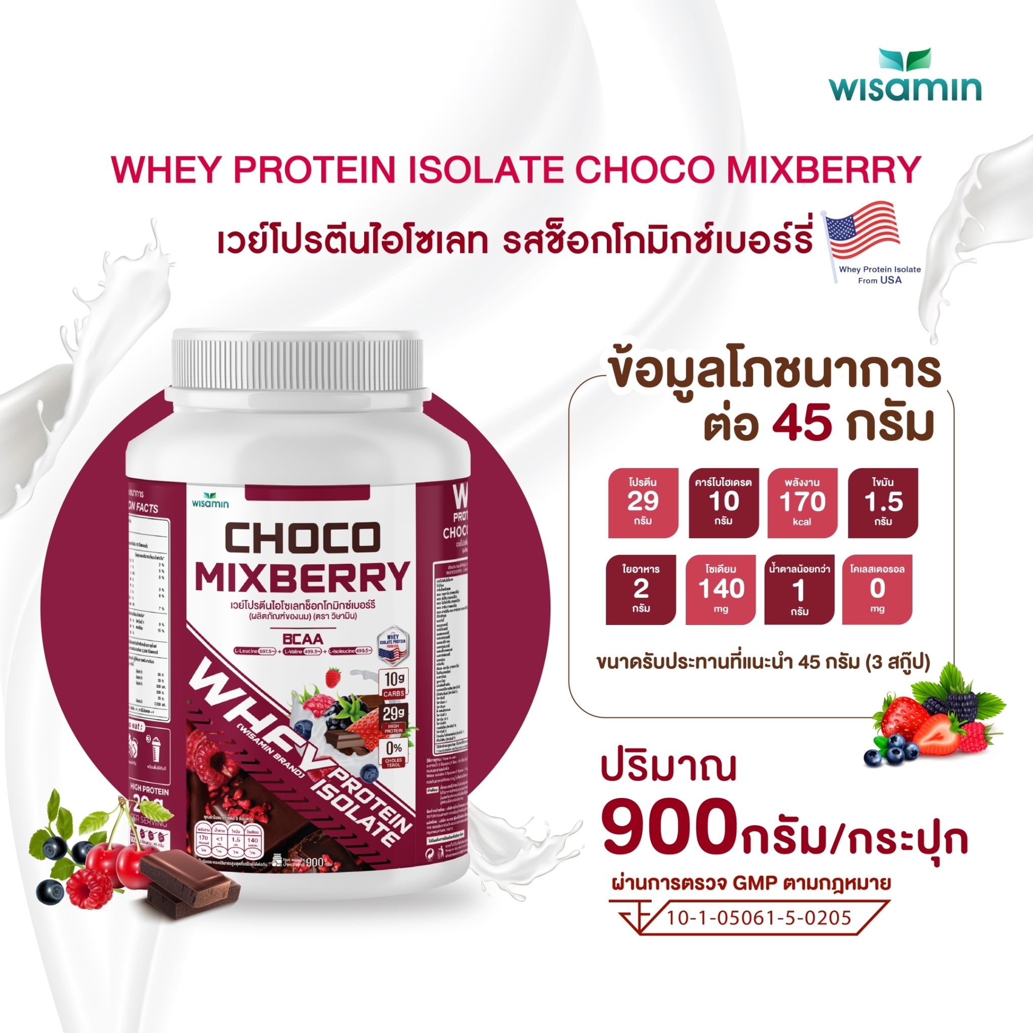 WISAMIN Whey Protein Isolate เวย์โปรตีน ไอโซเลท 11 รสชาติ (ตราวิษามิน) 900 กรัม 2lbs