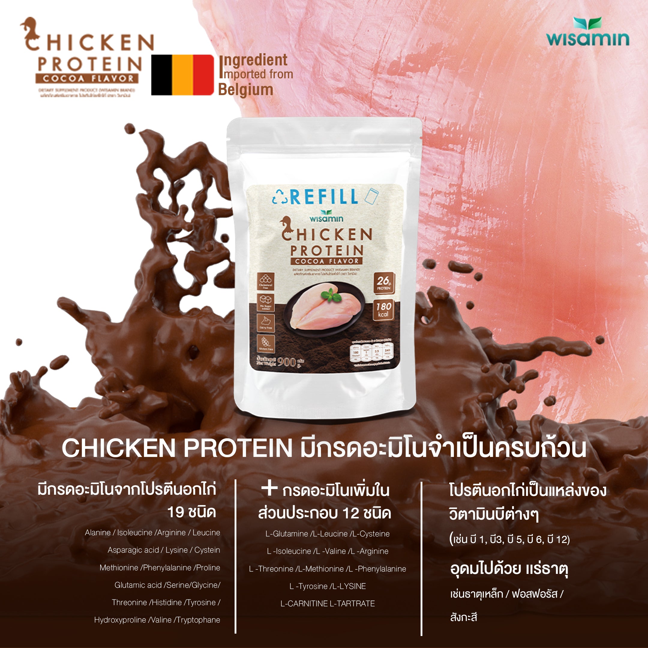 (รีฟิล) WISAMIN Chicken Protein โปรตีนไก่ไฮโดรไลซ์ 4 รสชาติ (ตราวิษามิน) 900 กรัม