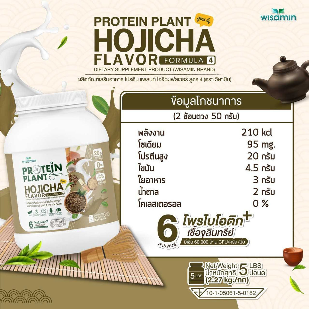 WISAMIN Protein Plant โปรตีนพืช สูตร 4 (ตราวิษามิน) 5 ปอนด์ 2.27kg