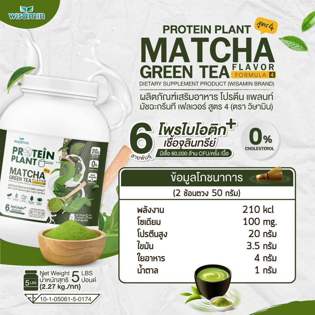 WISAMIN Protein Plant โปรตีนพืช สูตร 4 (ตราวิษามิน) 5 ปอนด์ 2.27kg
