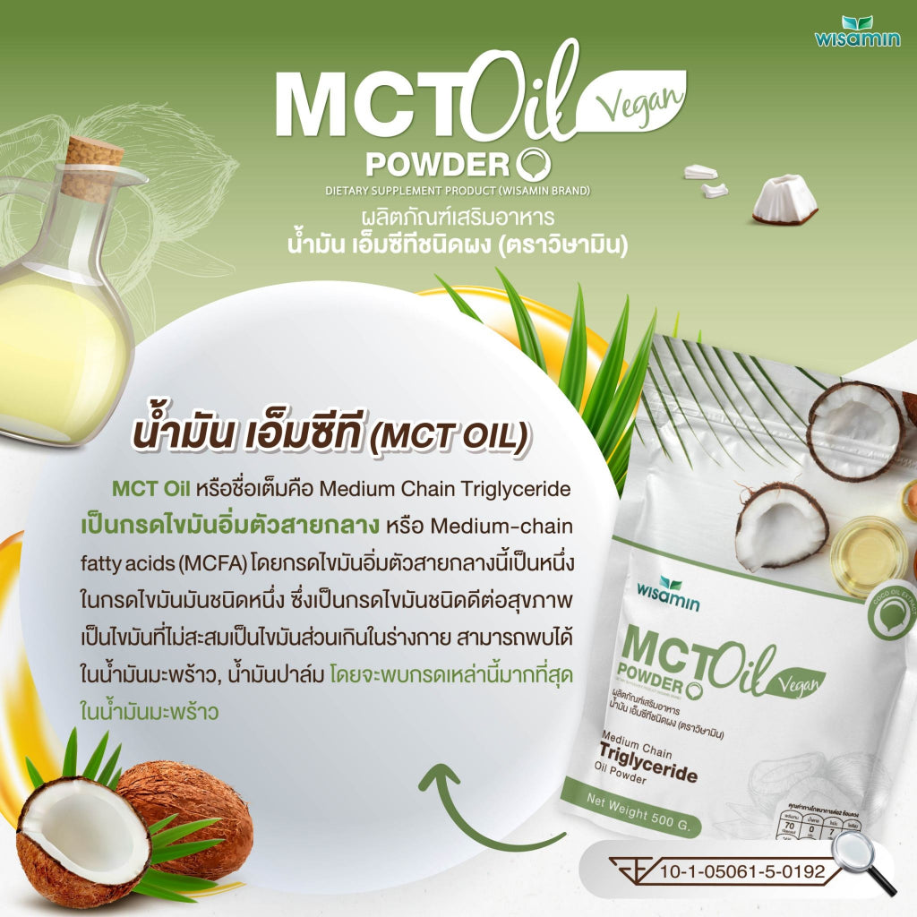 WISAMIN MCT Oil Powder น้ำมันเอ็มซีที ชนิดผง (ตราวิษามิน) 500 กรัม