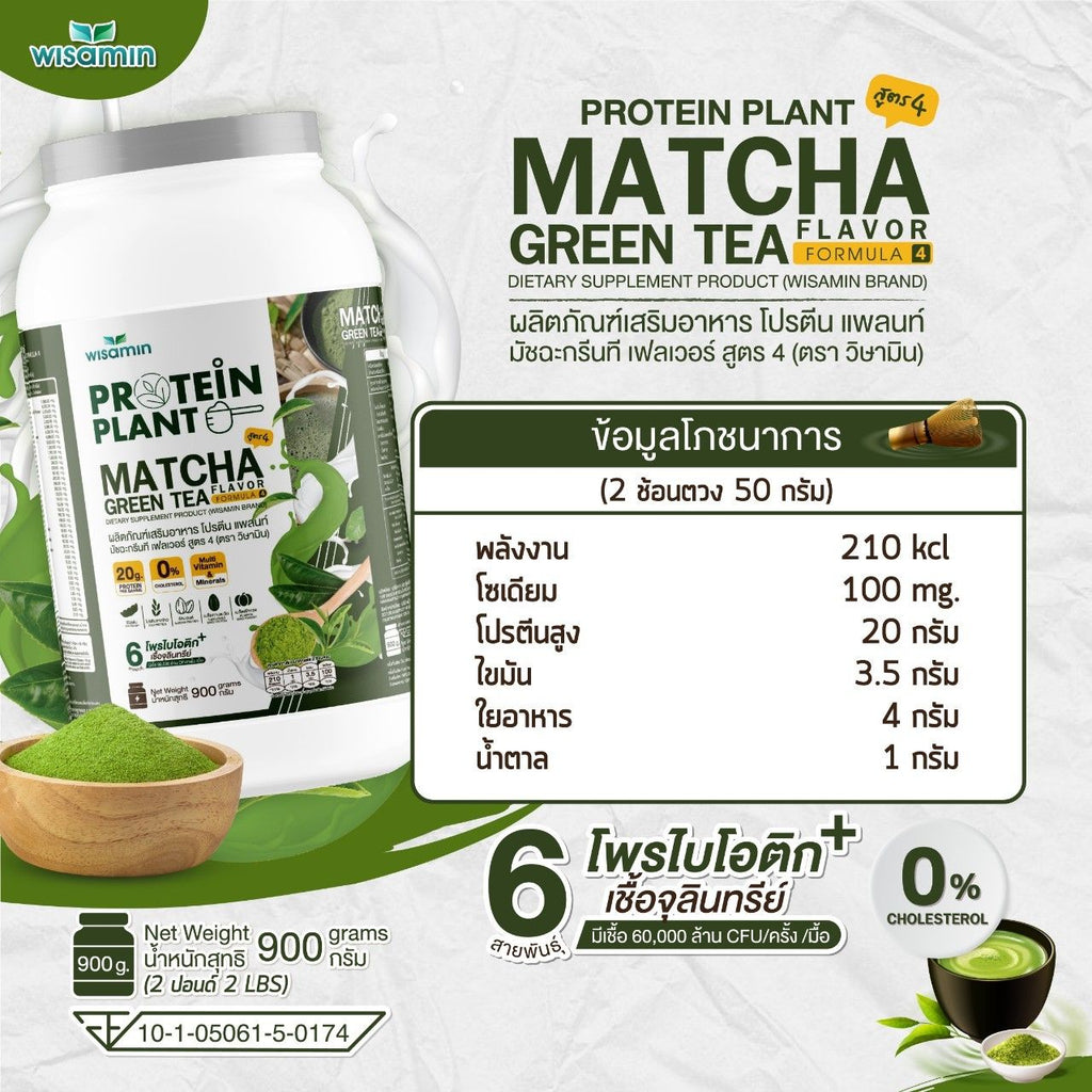 WISAMIN Protein Plant โปรตีนพืช สูตร 4 (ตราวิษามิน) 900 กรัม