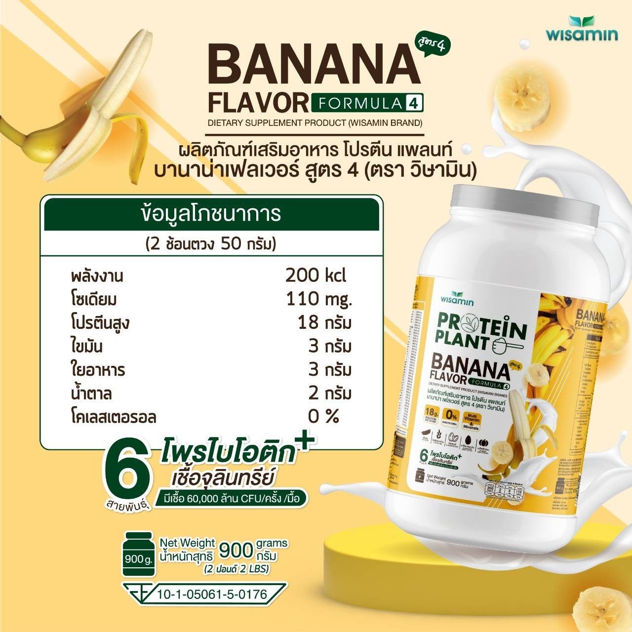 WISAMIN Protein Plant โปรตีนพืช สูตร 4 (ตราวิษามิน) 900 กรัม