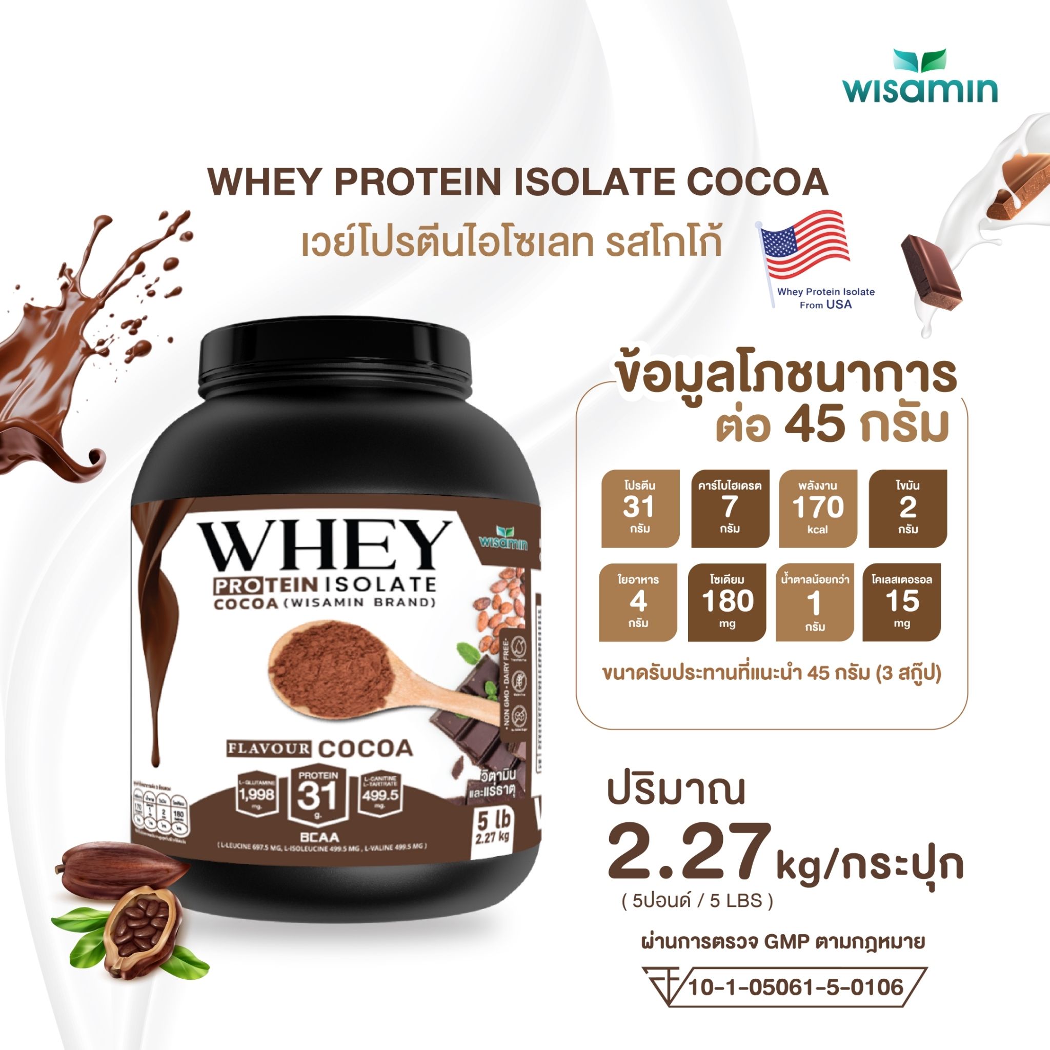 WISAMIN Whey Protein Isolate เวย์โปรตีน ไอโซเลท 11 รสชาติ (ตราวิษามิน) 2.27kg (5lbs)