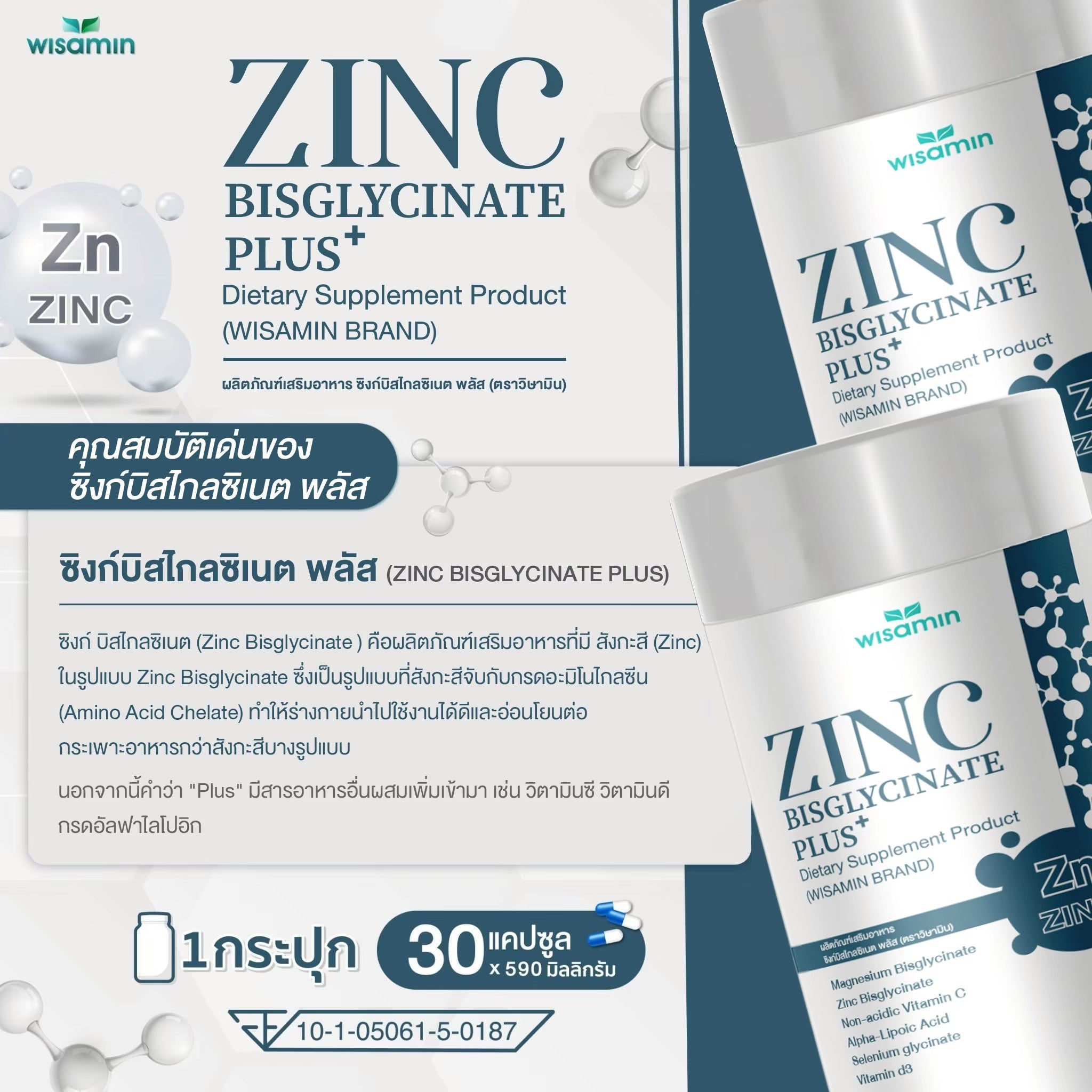 WISAMIN Zinc Bisglycinate Plus ซิงค์ บิสไกลซิเนต พลัส (ตราวิษามิน) 30 แคปซูล