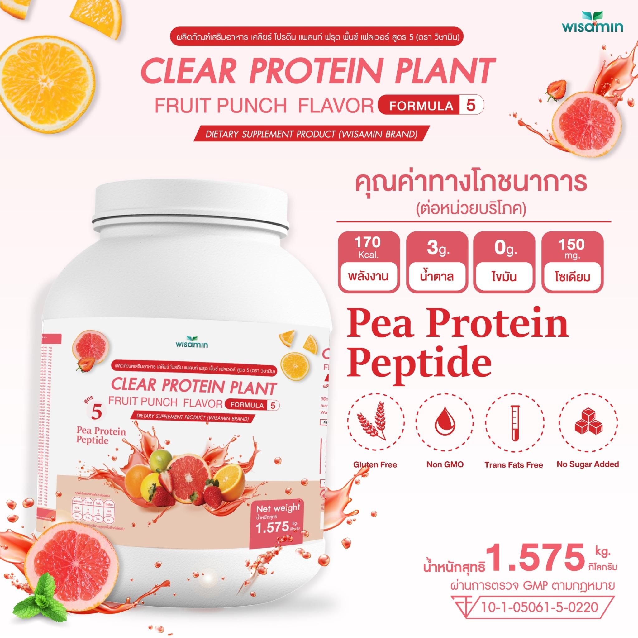 WISAMIN Clear Protein Plant โปรตีนใส สูตร 5 (ตราวิษามิน) 1,575 กรัม (1.575 kg)