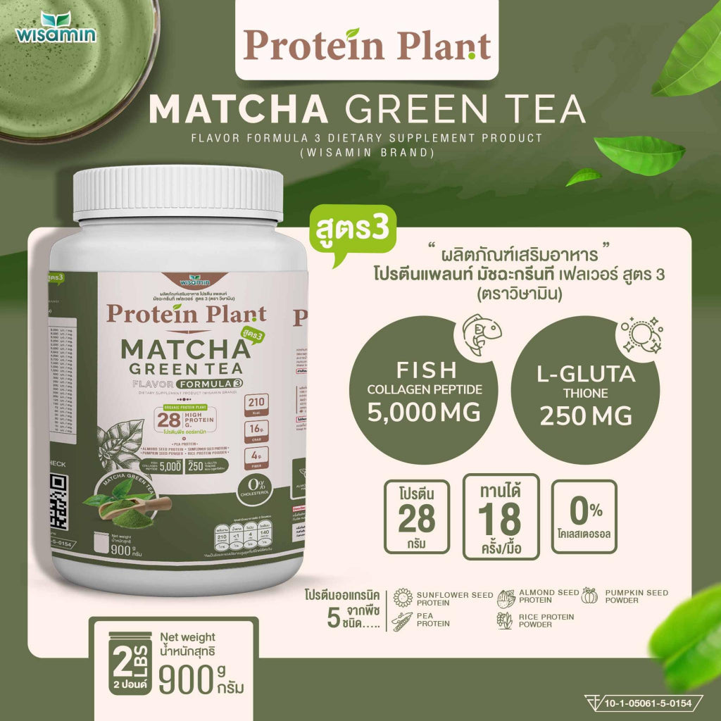 WISAMIN Protein Plant โปรตีนพืช สูตร 3 (ตราวิษามิน) 900 กรัม