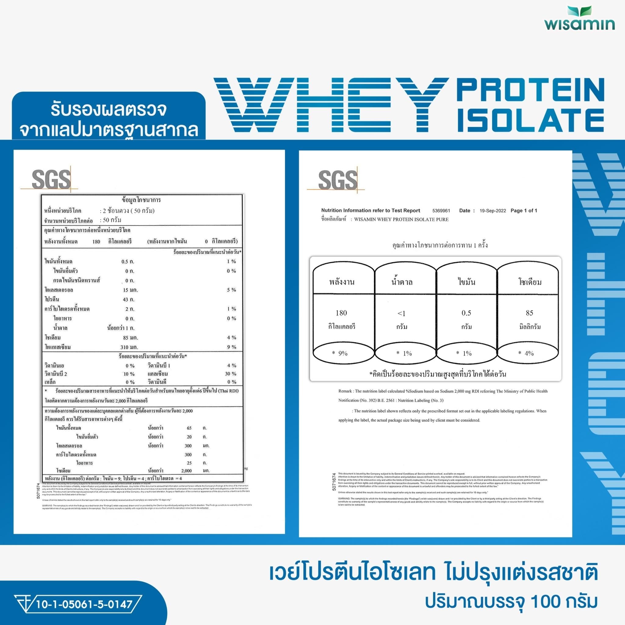 WISAMIN Whey Protein Isolate Pure เวย์โปรตีน ไอโซเลท เพียว 100% (ตราวิษามิน) 100 กรัม