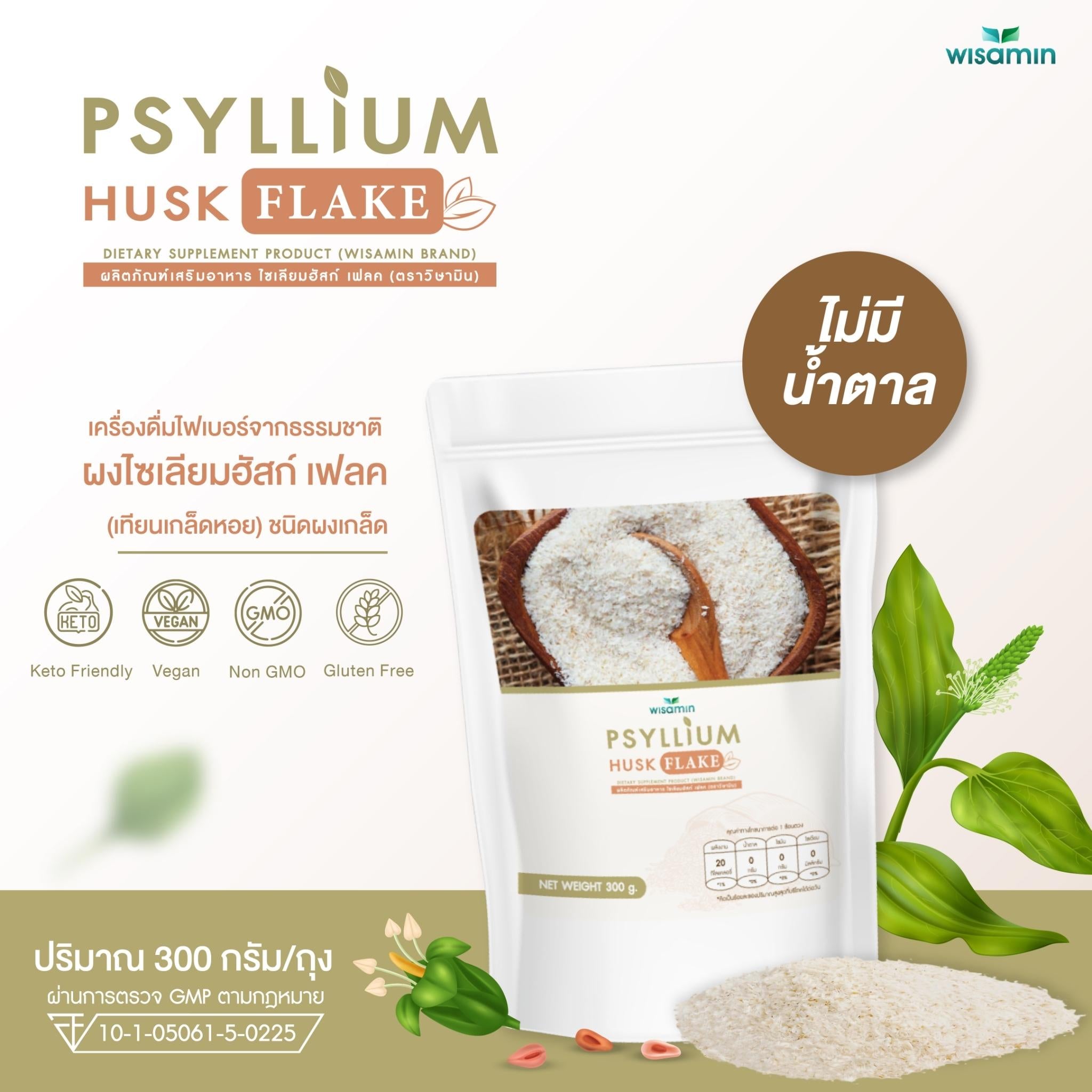 WISAMIN Psyllium Husk Flake ผงไซเลียมฮัสก์ เฟลค (ตราวิษามิน) 300 กรัม