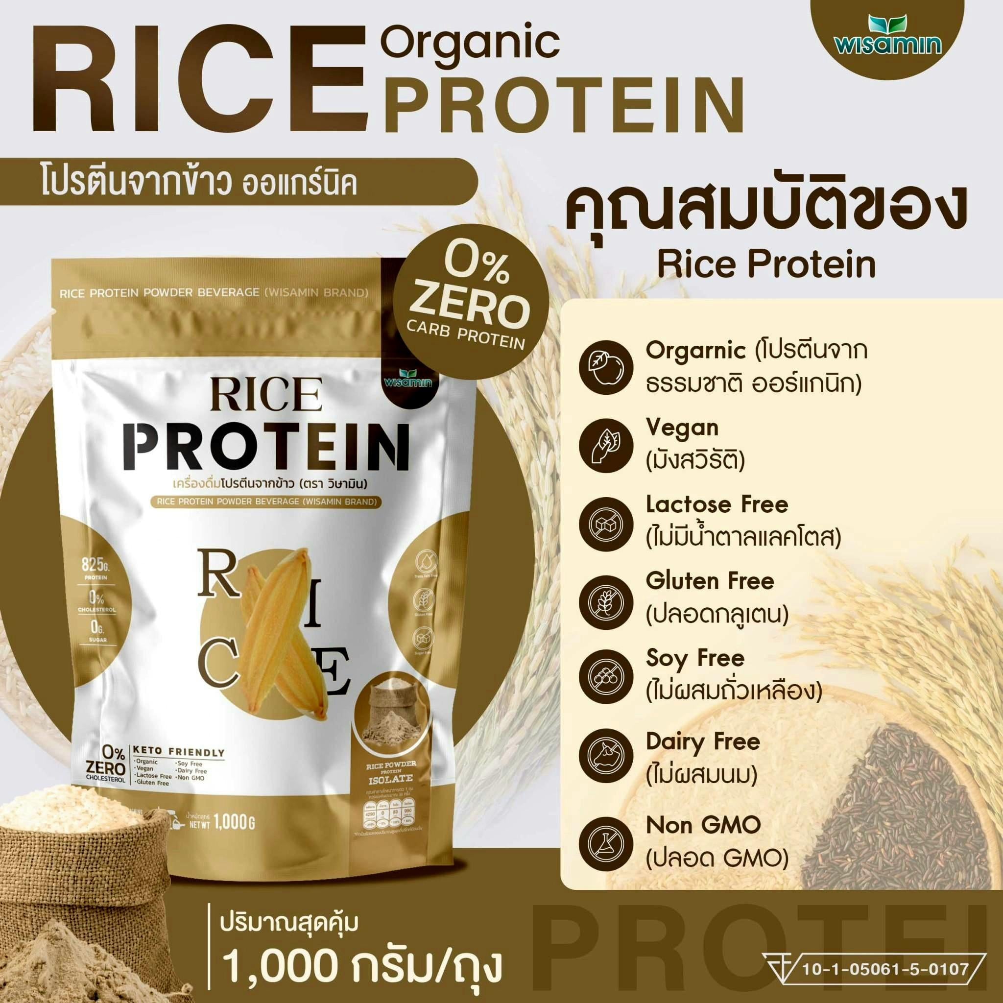 WISAMIN Organic Rice Protein โปรตีนข้าวออร์แกนิค (ตราวิษามิน) ปริมาณ 1kg 1,000 กรัม