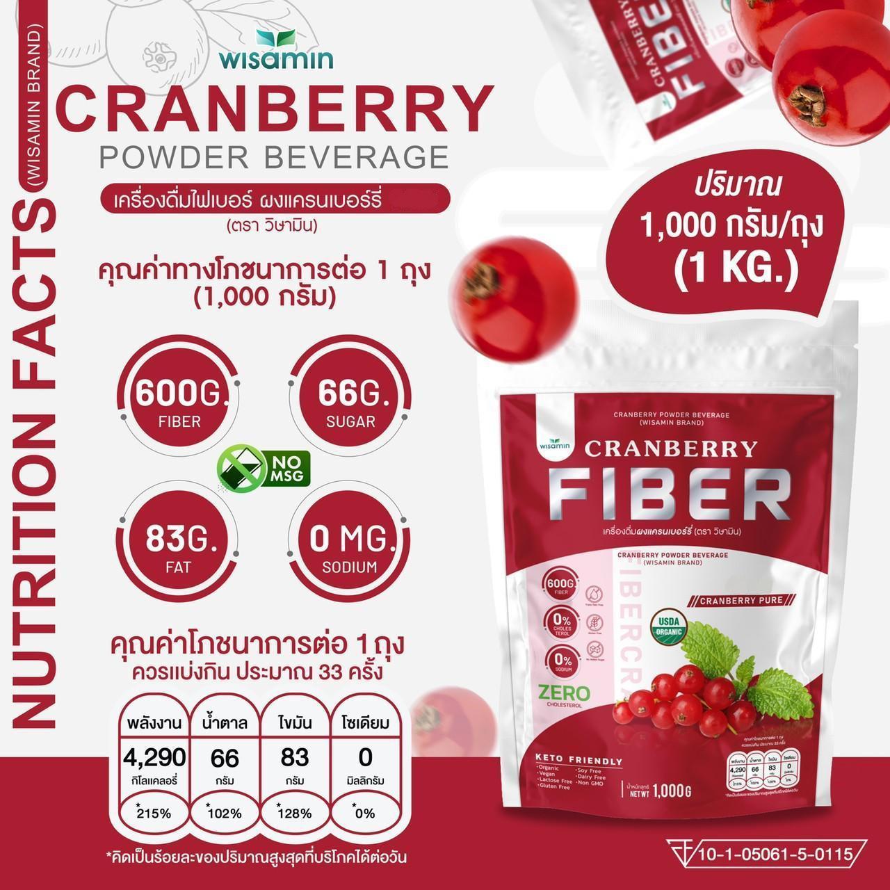 ORGANIC CRANBERRY FIBER เครื่องดื่มไฟเบอร์ เพียวแครนเบอร์รี่ ผงแครนเบอร์รี่ชนิดชงดื่ม ตราวิษามิน ปราศจากกลูเตน ปราศจาก GMO ((จำนวน 1 ถุง ปริมาณ 1,000 กรัม ( 1 KG.)) ทานได้ 33 ครั้ง