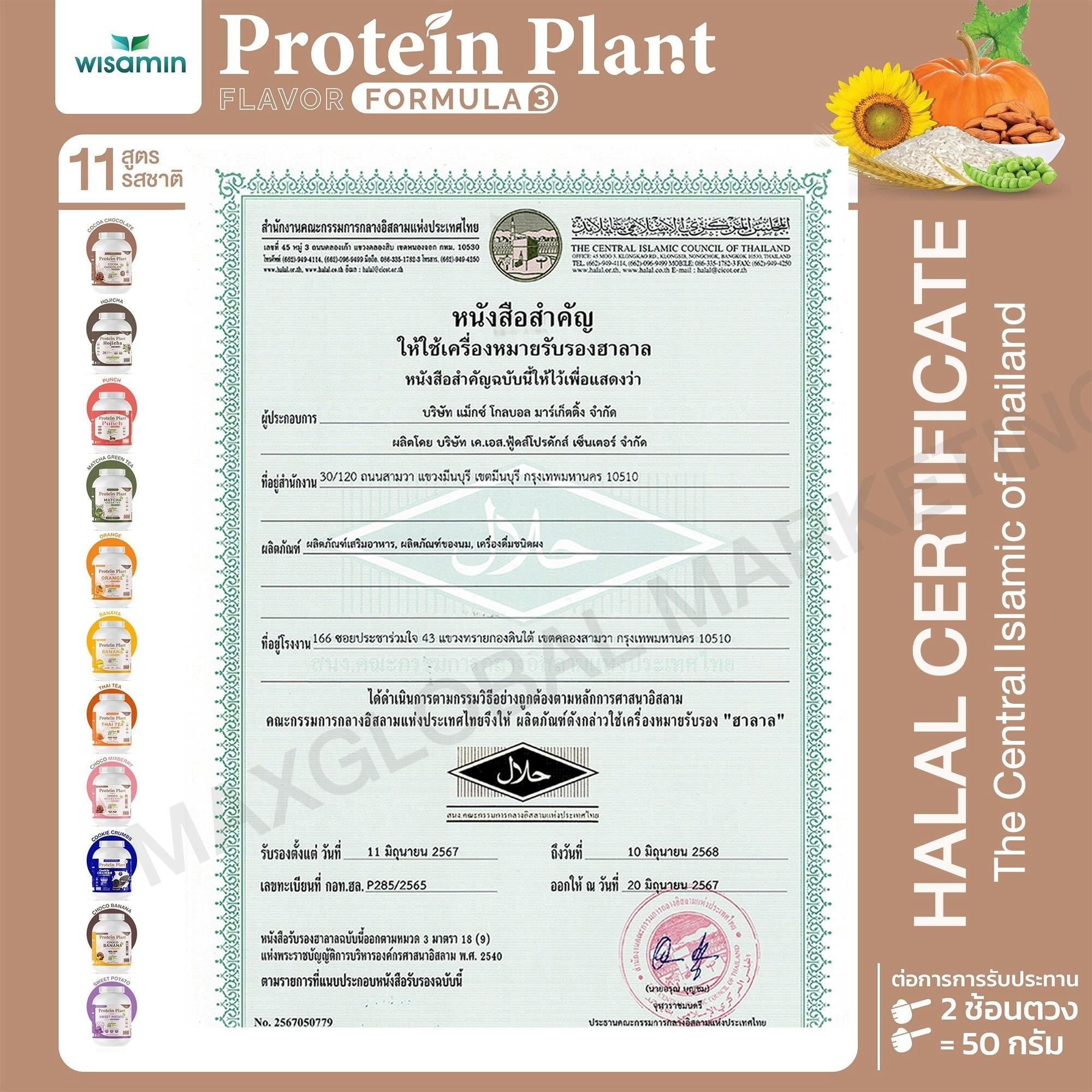 WISAMIN Protein Plant โปรตีนพืช สูตร 3 (ตราวิษามิน) 5 ปอนด์ 2.27kg